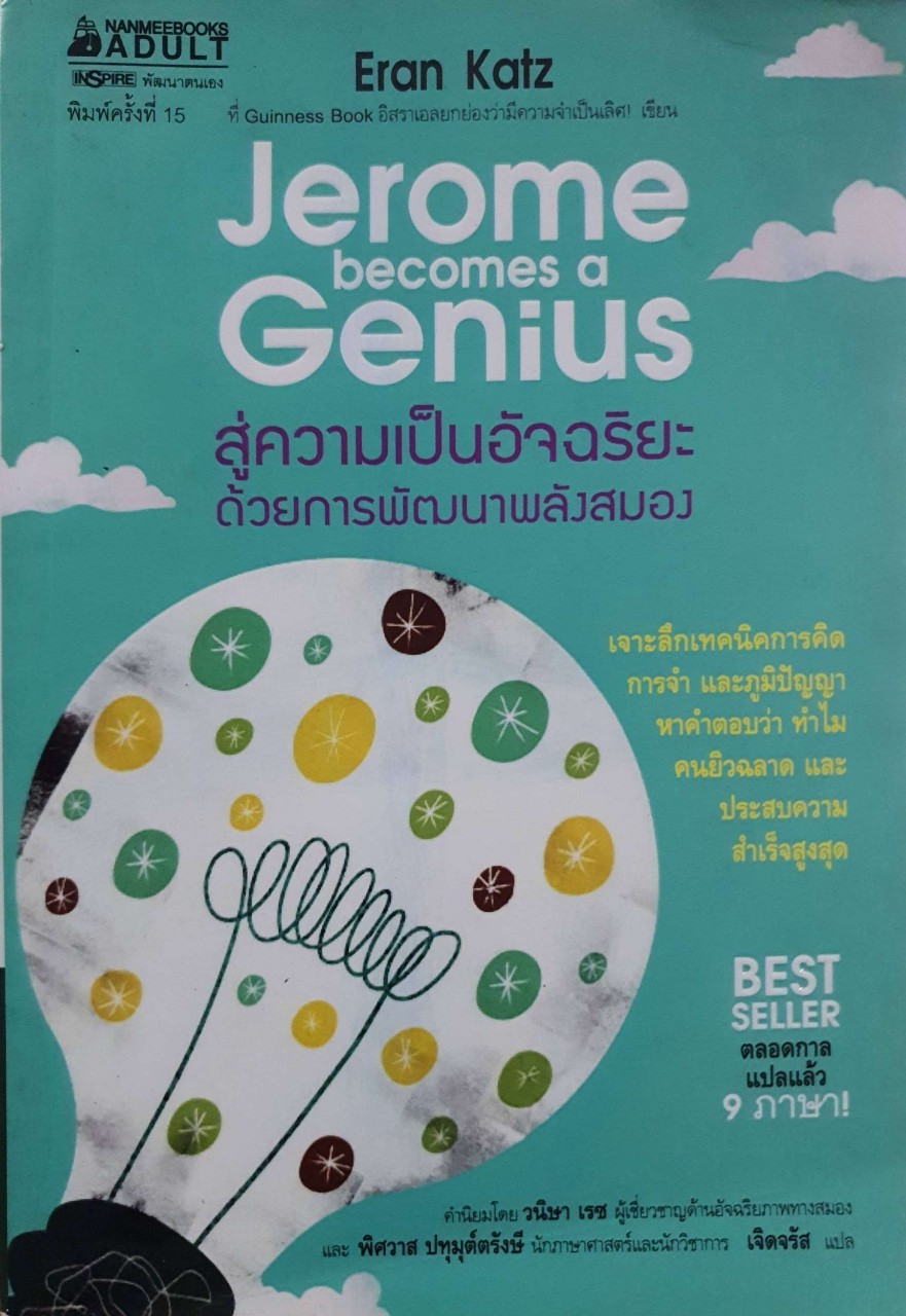 สู่ความเป็นอัจฉริยะด้วยการพัฒนาพลังสมอง : Eran Katz / เจิดจรัส