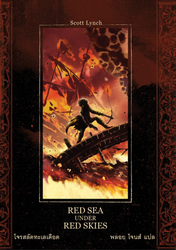 โจรสลัดทะเลเดือด Red Seas Under Red Skies Scott Lynch ซีรี่ส์: Gentleman Bastard สุภาพบุรุษโจร, #2