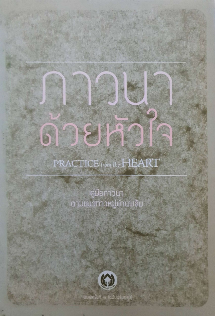 ภาวนาด้วยหัวใจ : คู่มือภาวนาตามแนวทางหมู่บ้านพลัม
