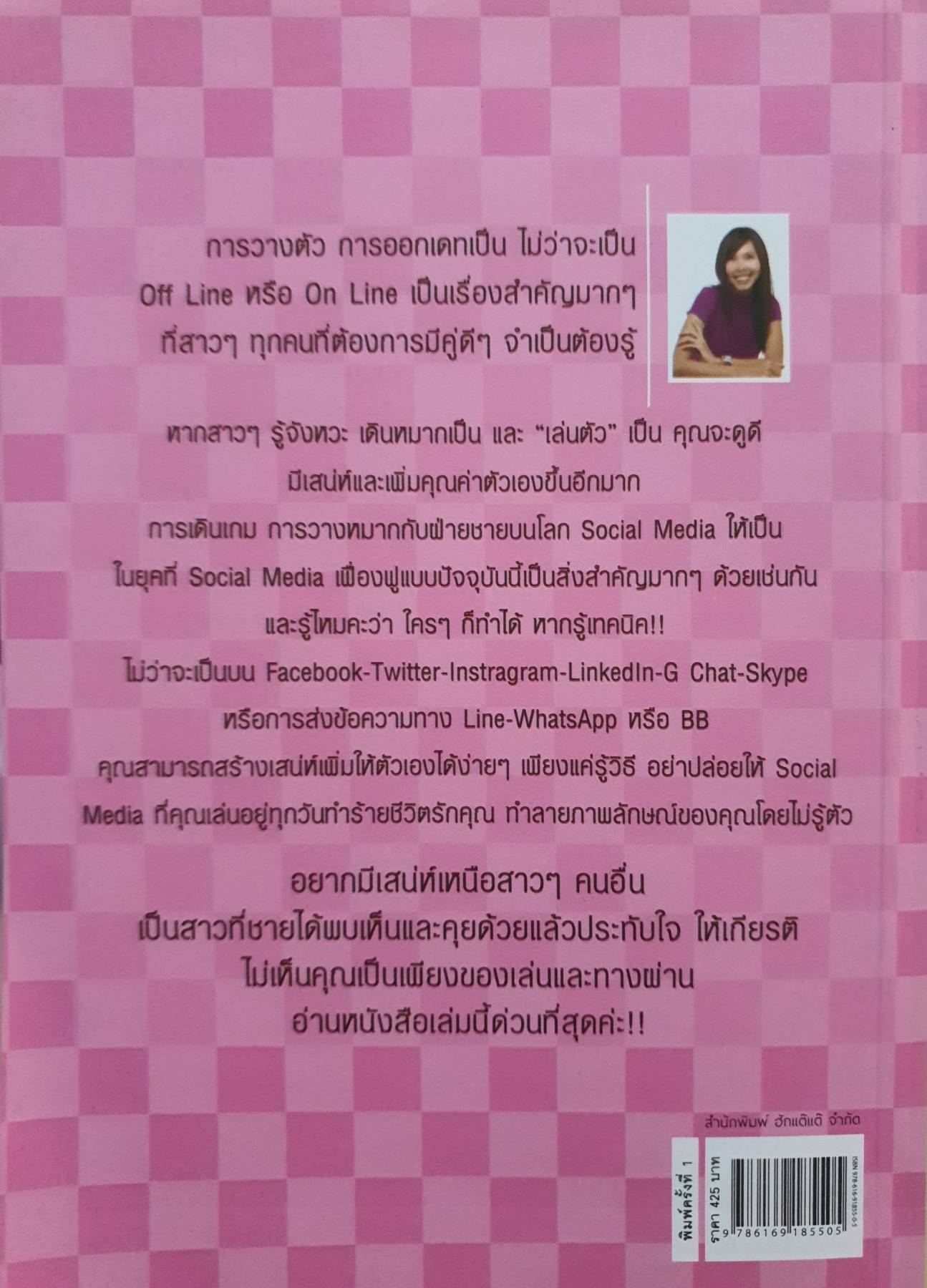"กฏเหล็ก : เคล็ดลับ มัดใจชาย ยุค Social Media