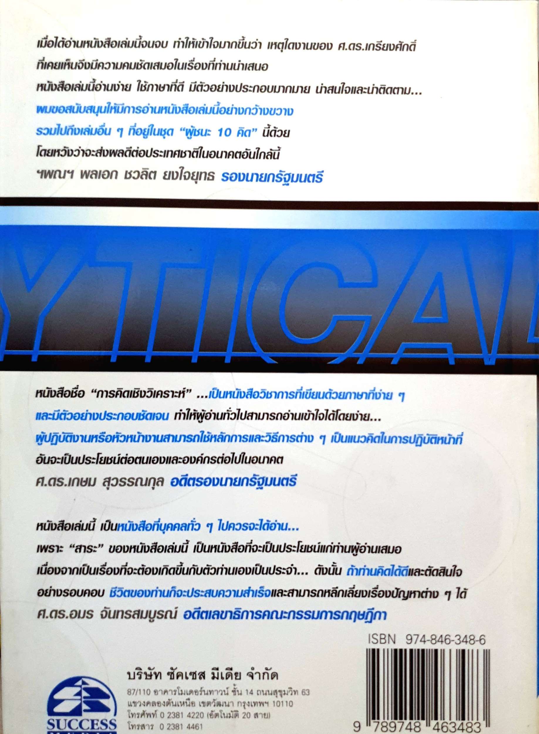 การคิดเชิงวิเคราะห์ (Analytical Thinking) ผู้ชนะ10คิด : เกรียงศักดิ์ เจริญวงศ์ศักดิ์