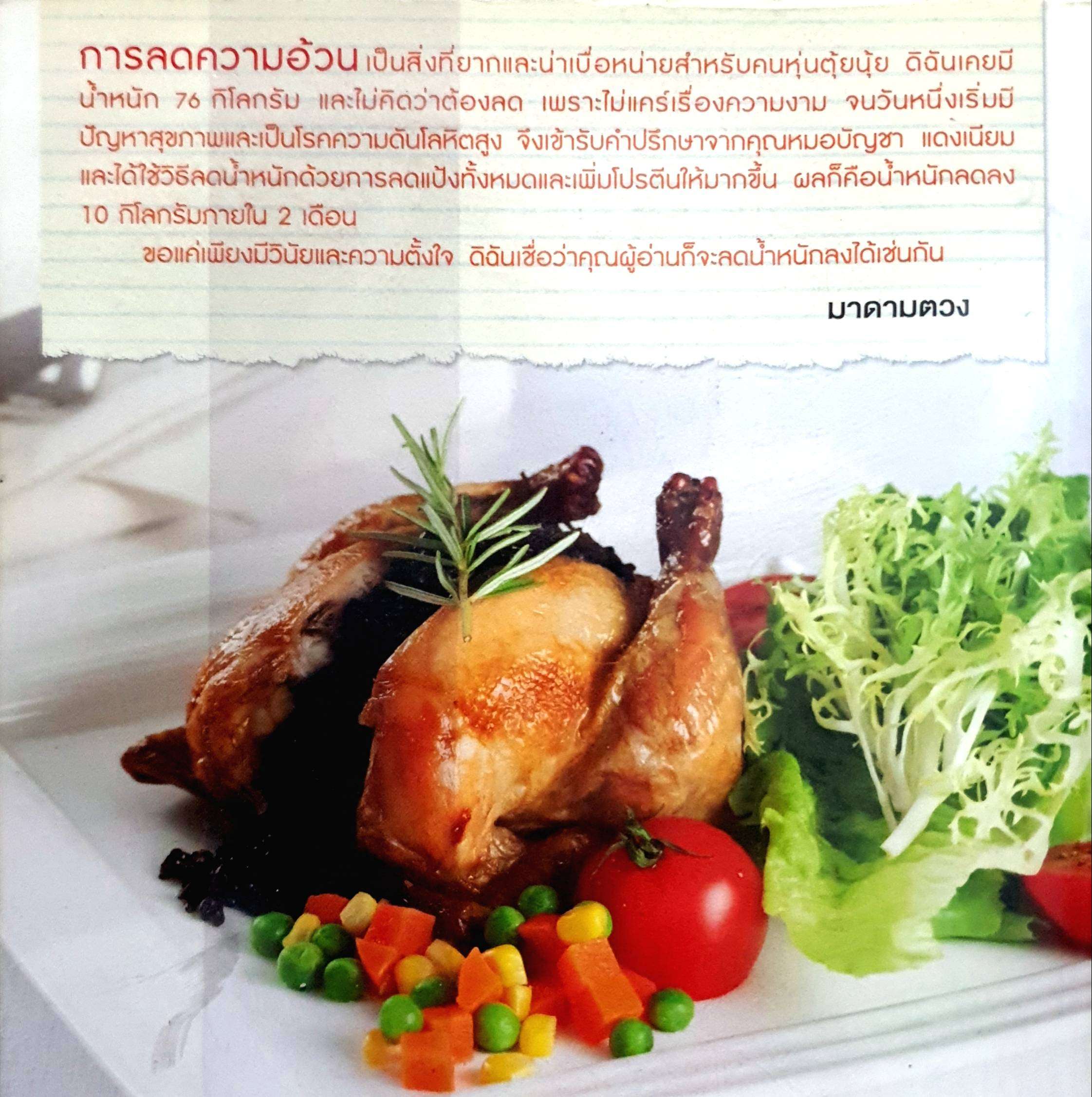 50 เมนู กินให้ผอมภายใน 30 วัน by มาดามตวง