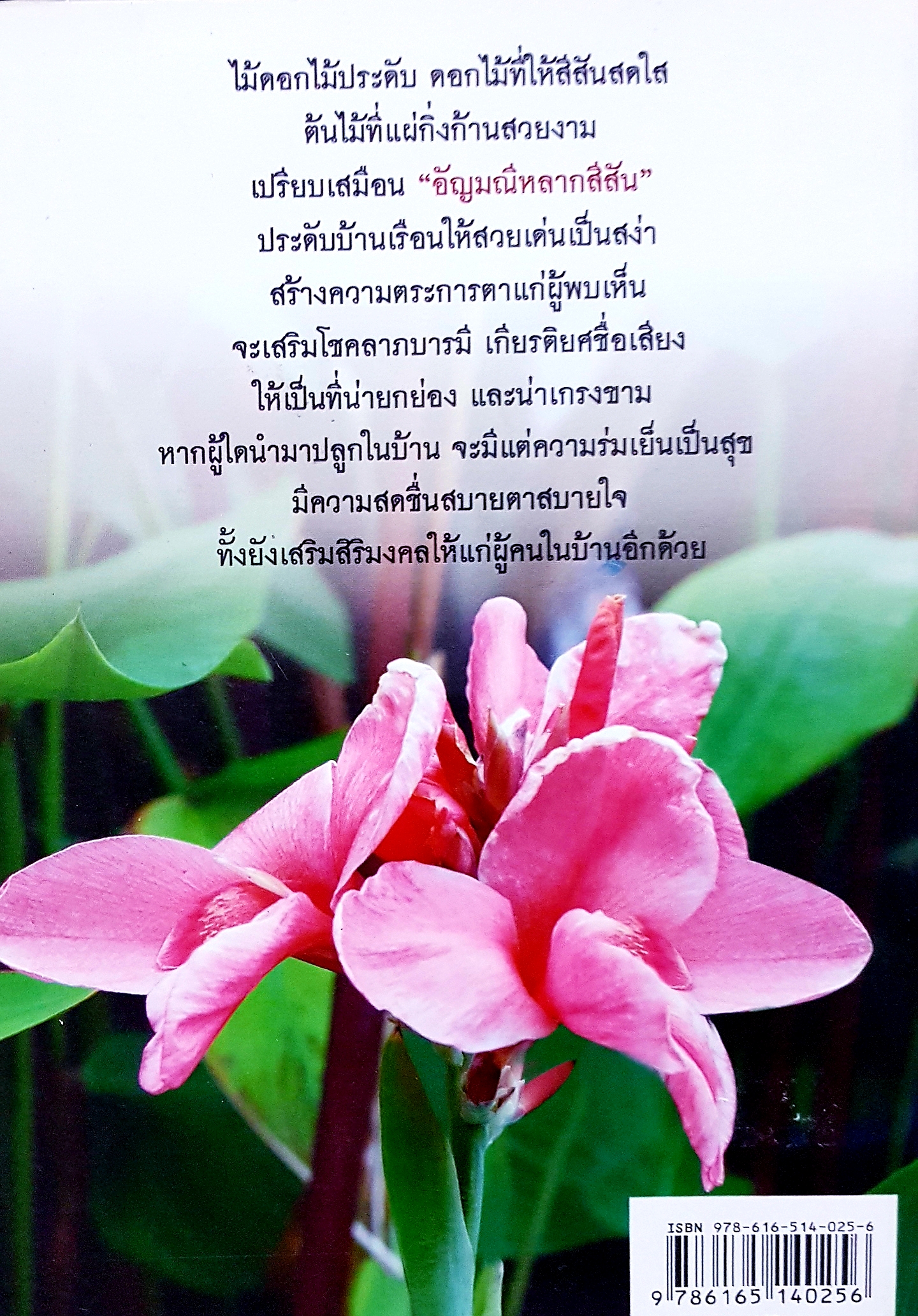 ปลูกดอกไม้มงคล เสริมโชคลาภบารมี อ.กมลวรรณ เตชะวณิช