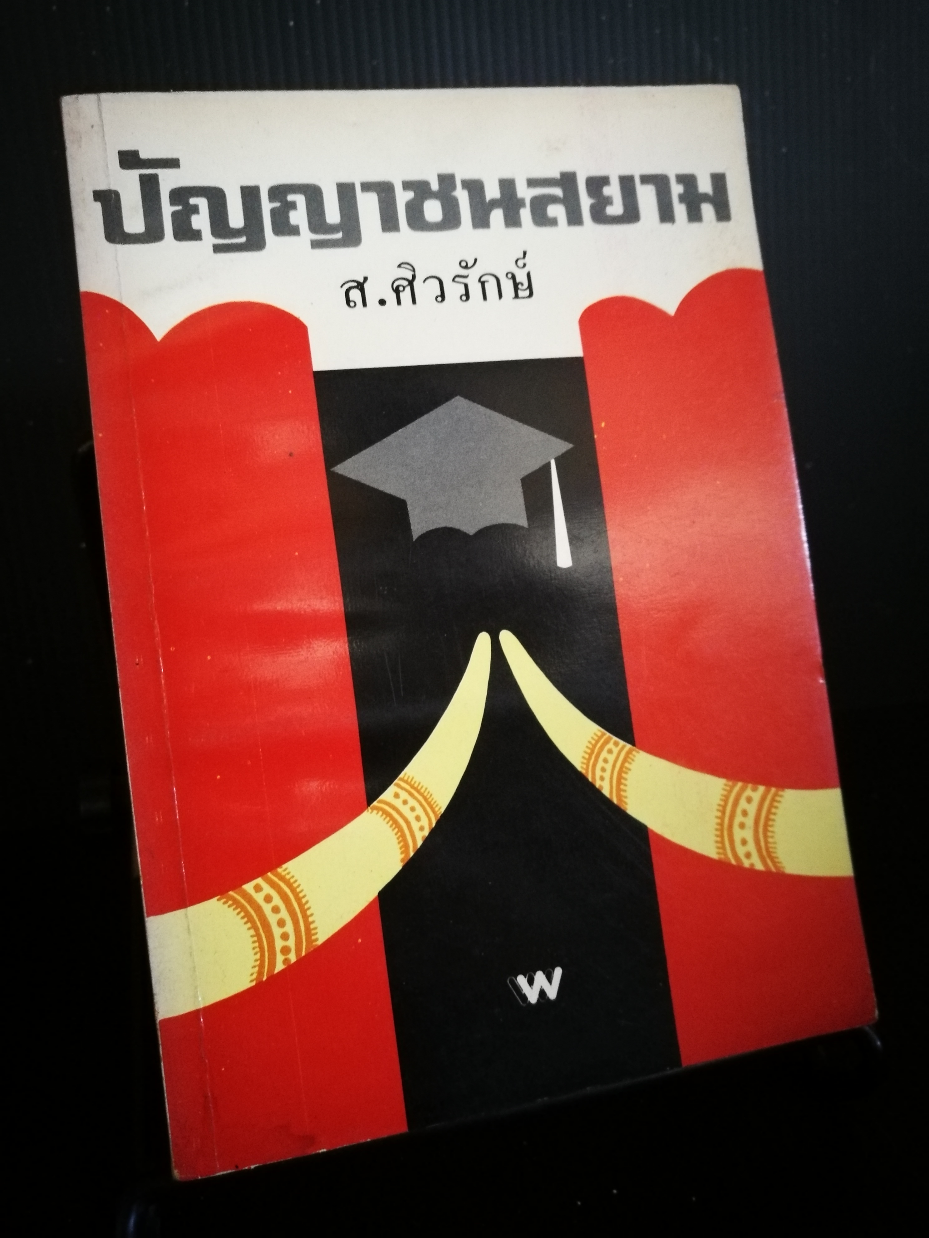 ปัญญาชนชาวสยาม - ส.ศิวลักษ์