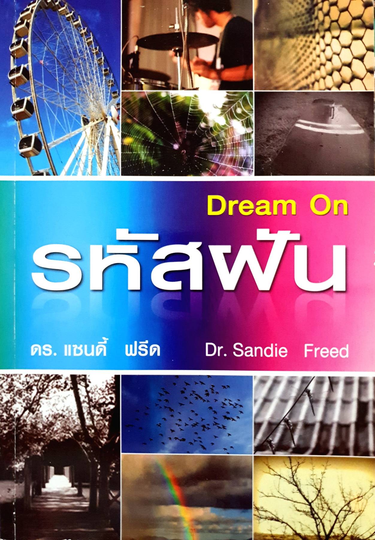 รหัสฝัน Dream On