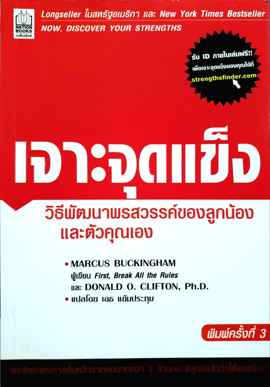 เจาะจุดแข็ง วิธีพัฒนาพรสวรรค์ของลูกน้องและตัวคุณเอง พิมพ์ครั้งที่ 3 : Marcus Buckingham (มาร์คัส บัคกิงแฮม), Donald O. Clifton (โดนัลด์ โอ. คลิฟตัน) / เอธ แย้มประทุม