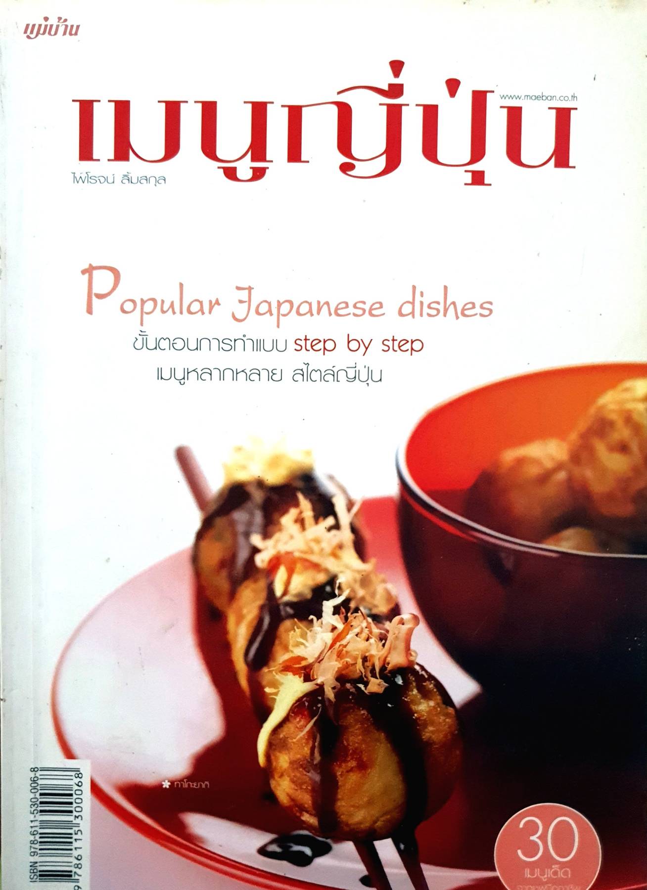 เมนูญี่ปุ่น By ไพโรจน์ ลิ้มสกุล