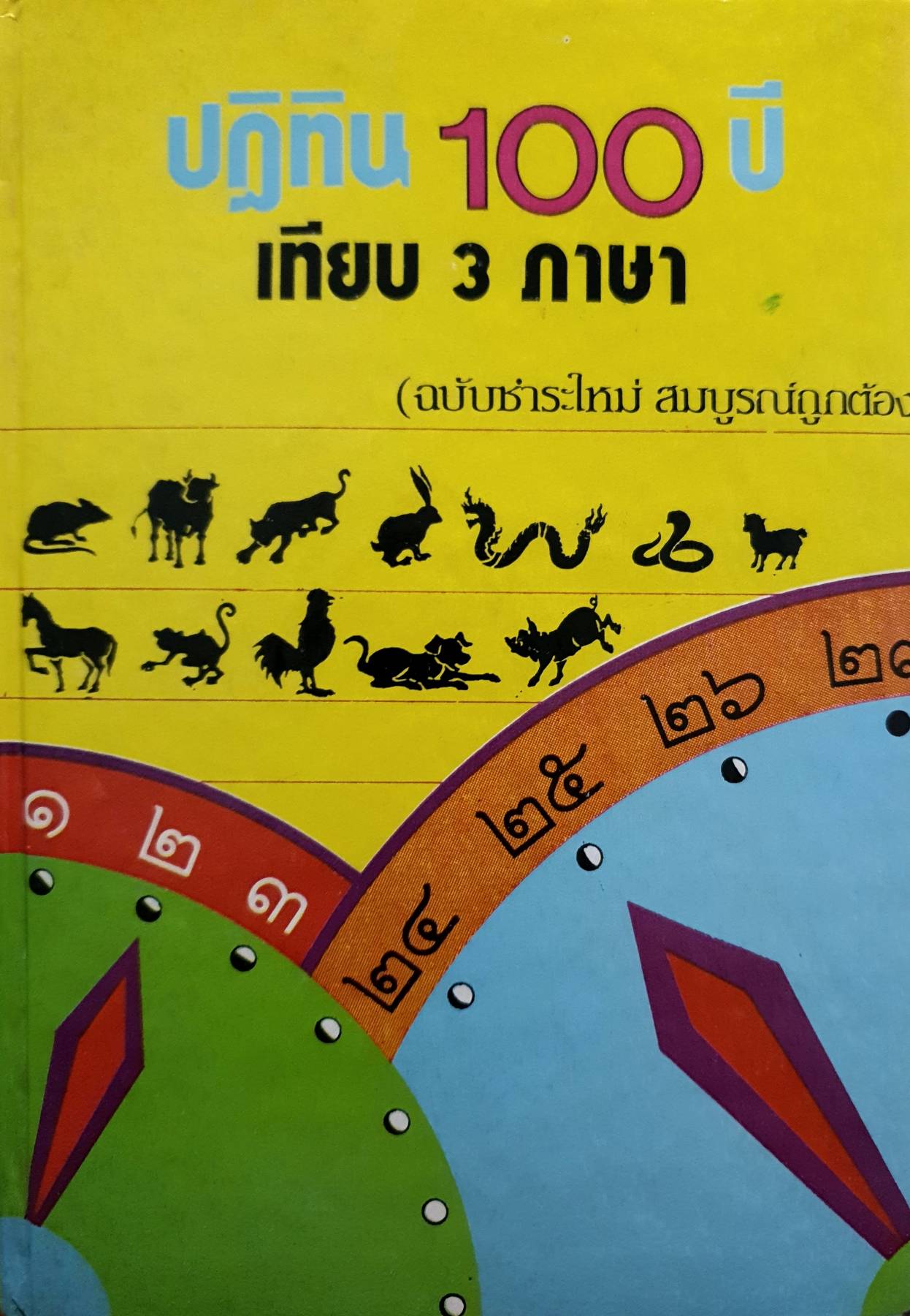 ปฏิทิน 100 ปี เทียบ 3 ภาษา