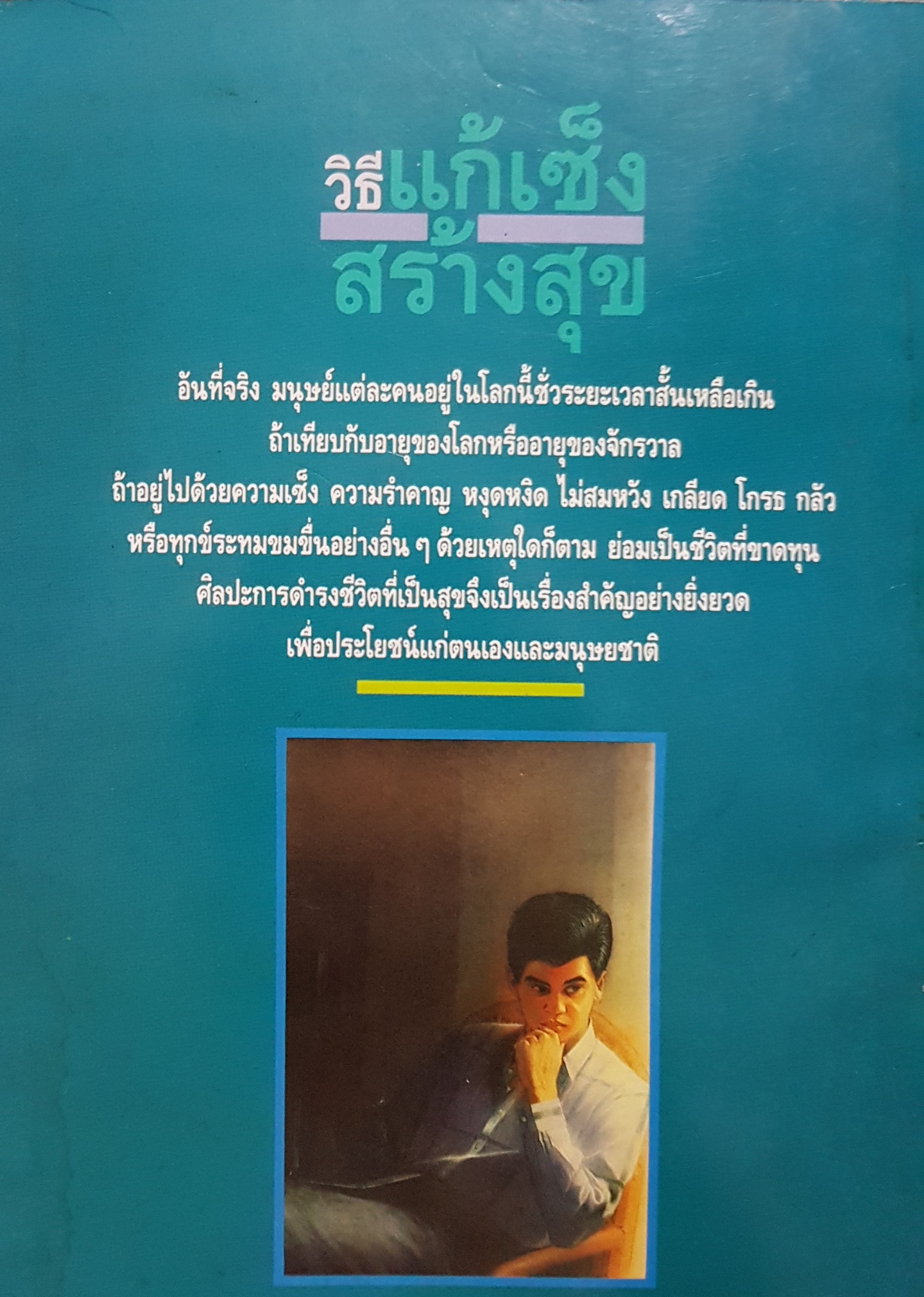 วิธีแก้เซ็ง สร้างสุข ศ.น.พ.ประเวศ วะสี