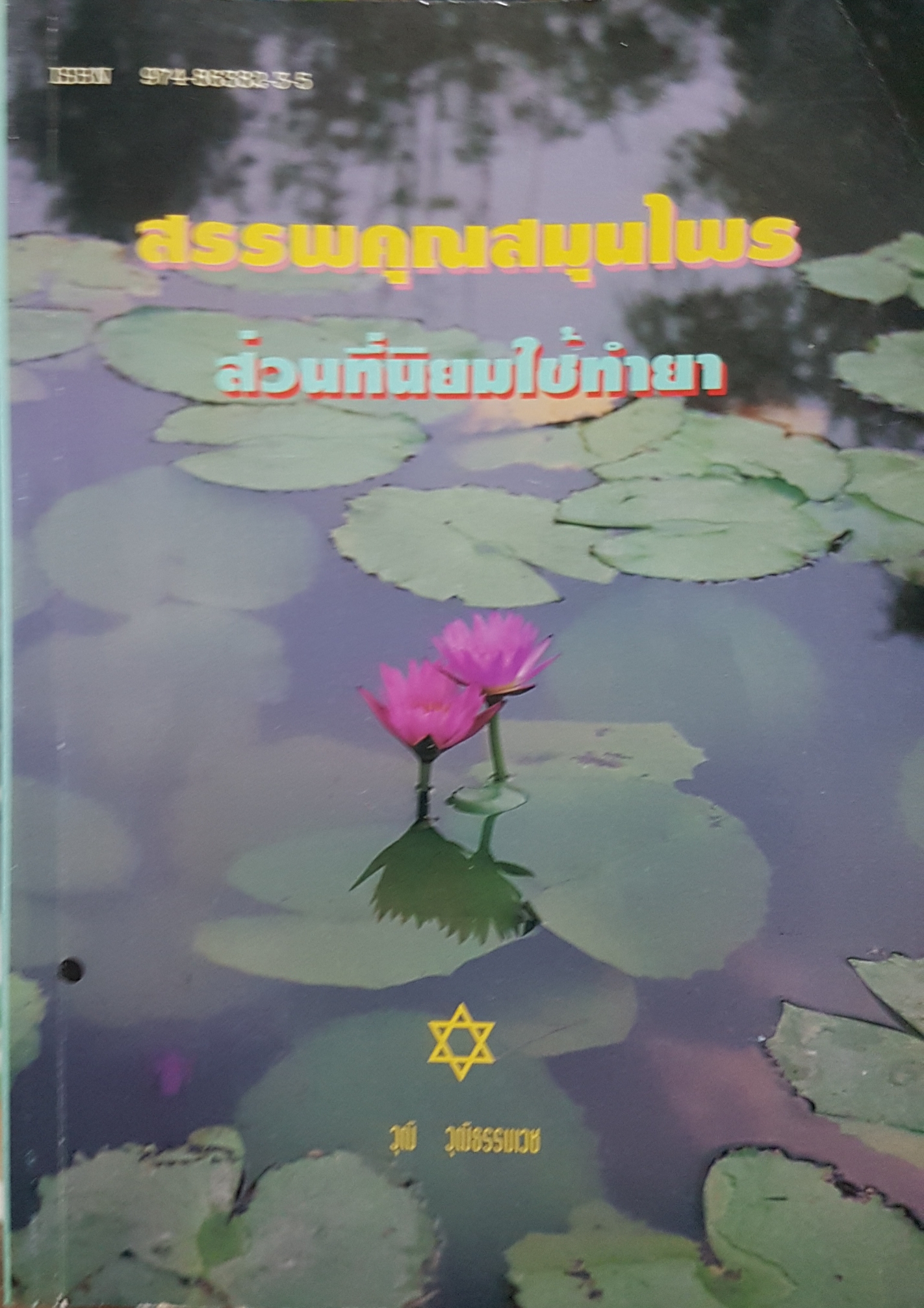 สรรพคุณสมุนไพร ส่วนที่นิยมใช้ทำยา...วุฒิ วุฒิธรรมเวช