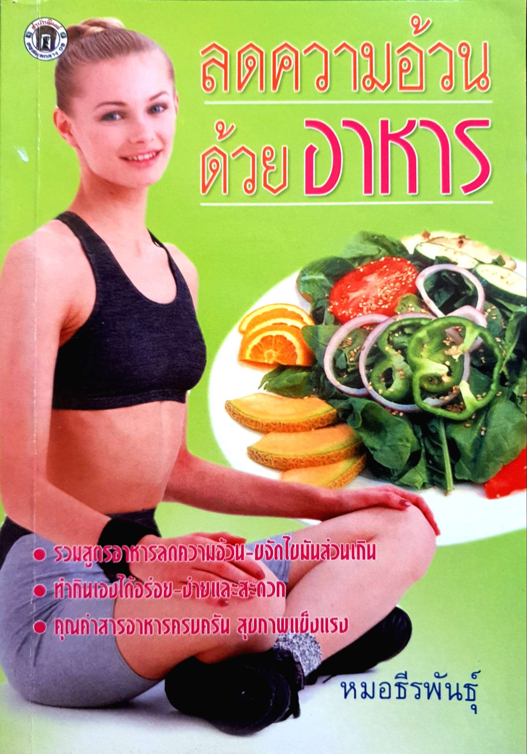 ลดความอ้วน ด้วยอาหาร หมอธีรพันธุ์