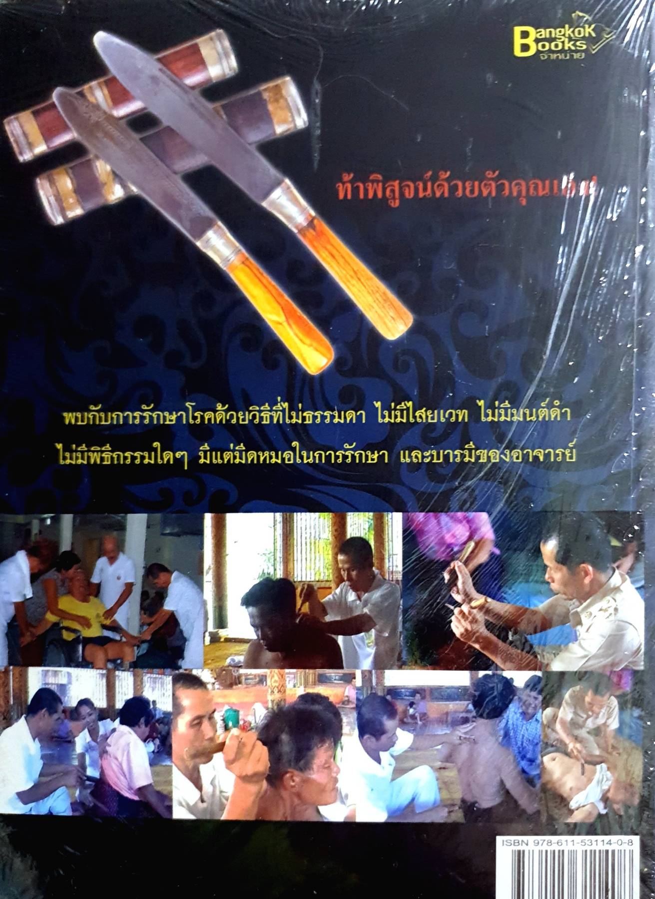 : จี้จุดแก้กรรม พบกับการรักษาโรคด้วยวิธีที่ไม่ธรรมดา