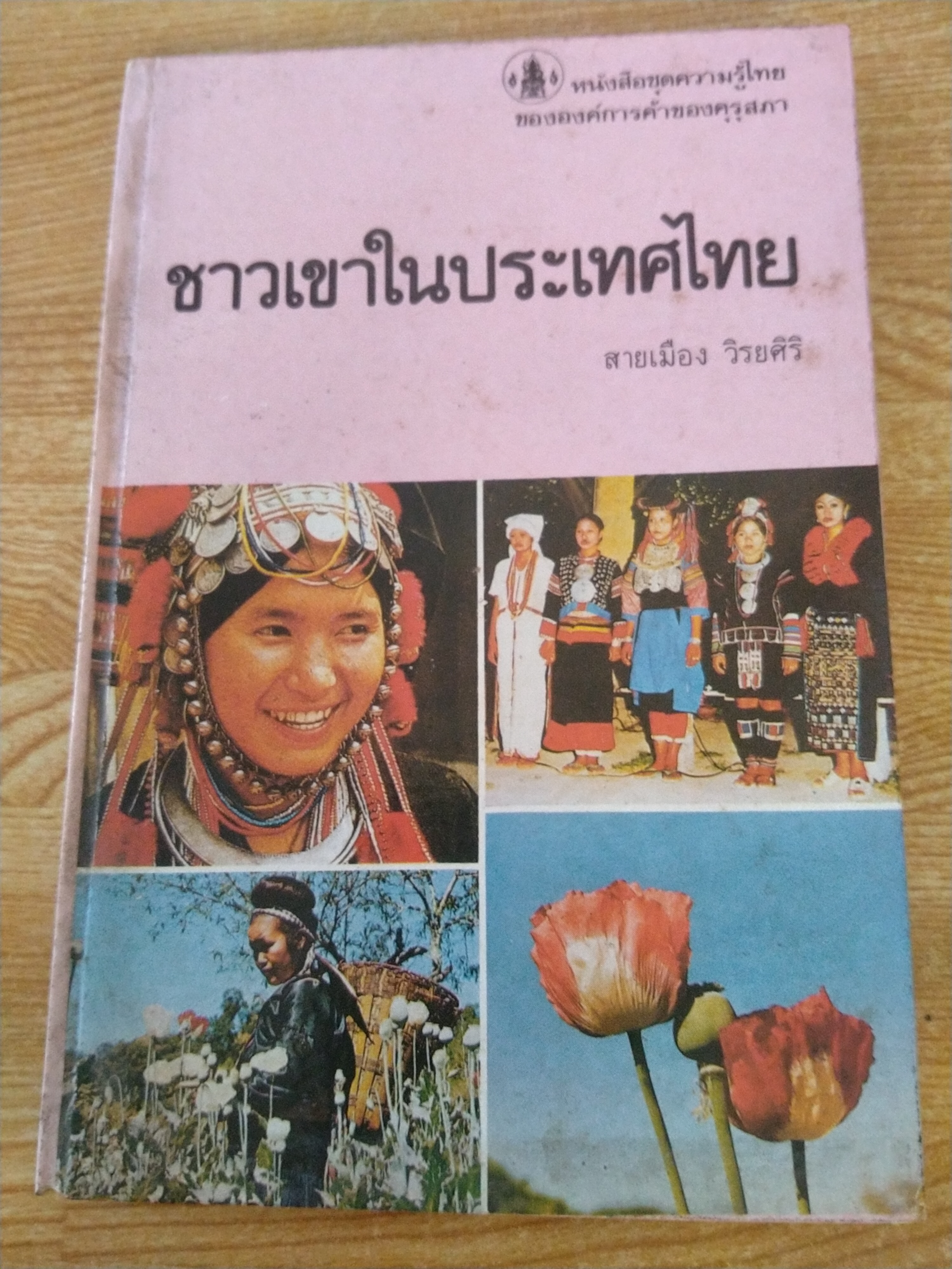 ชาวเขาในประเทศไทย