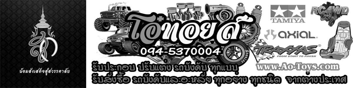 www.AO-Toys.Com ศูนย์รวมรถบังคับของเล่นนำเข้าจากต่างประเทศ