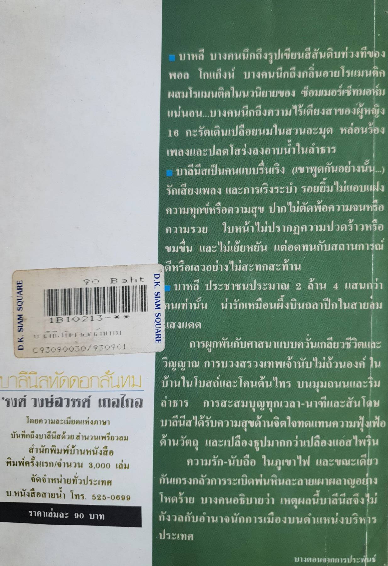 บาลีนีสทัดดอกลั่นทม ผลงานของ 'รงค์ วงษ์สวรรค์