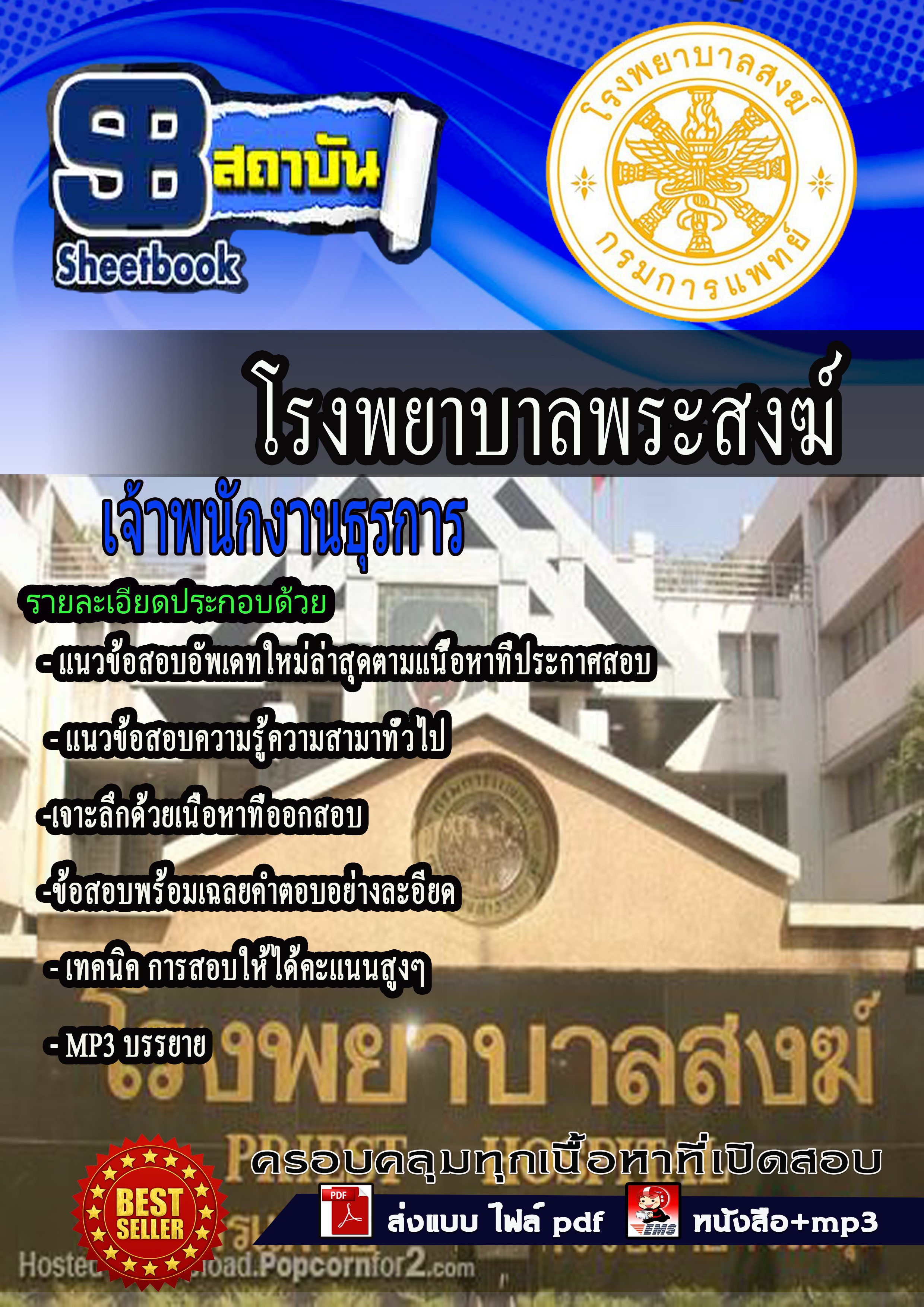 แนวข้อสอบ เจ้าพนักงานธุรการ โรงบาลพระสงฆ์
