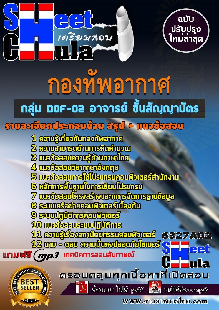แนวข้อสอบกลุ่ม DOF-02 อาจารย์ ชั้นสัญญาบัตร กองทัพอากาศ
