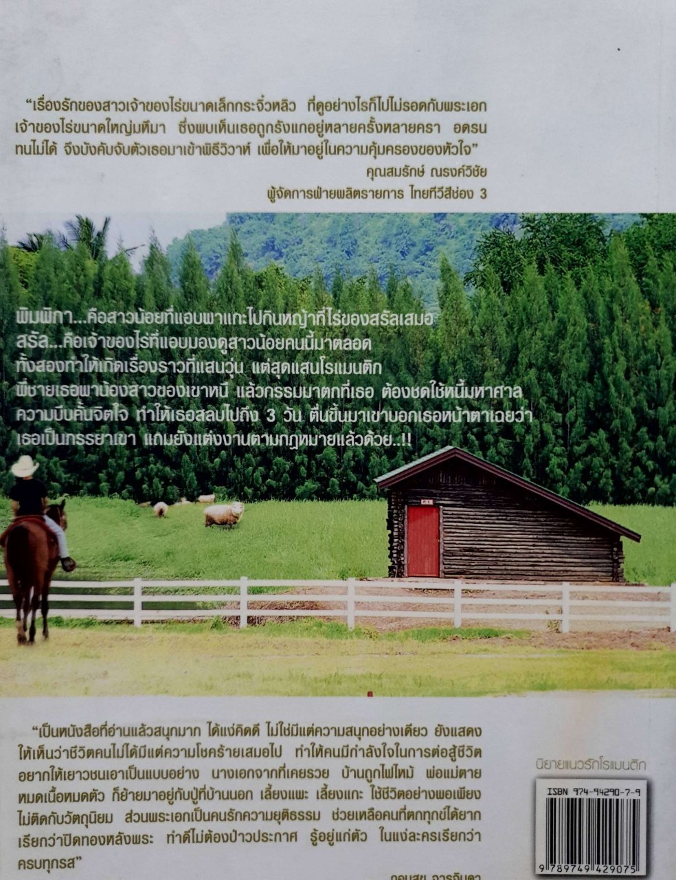 เจ้าสาวบ้านไร่ : จันทริกา