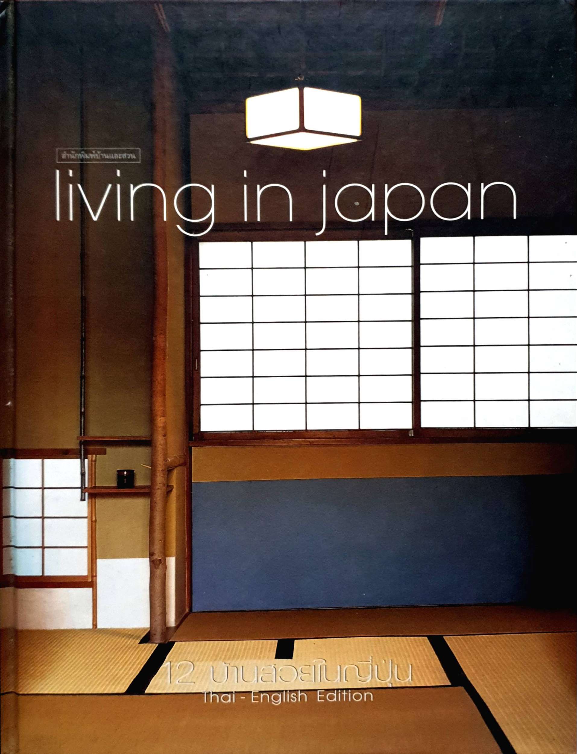 Living in Japan 12 บ้านสวยในญี่ปุ่น (ปกแข็ง)