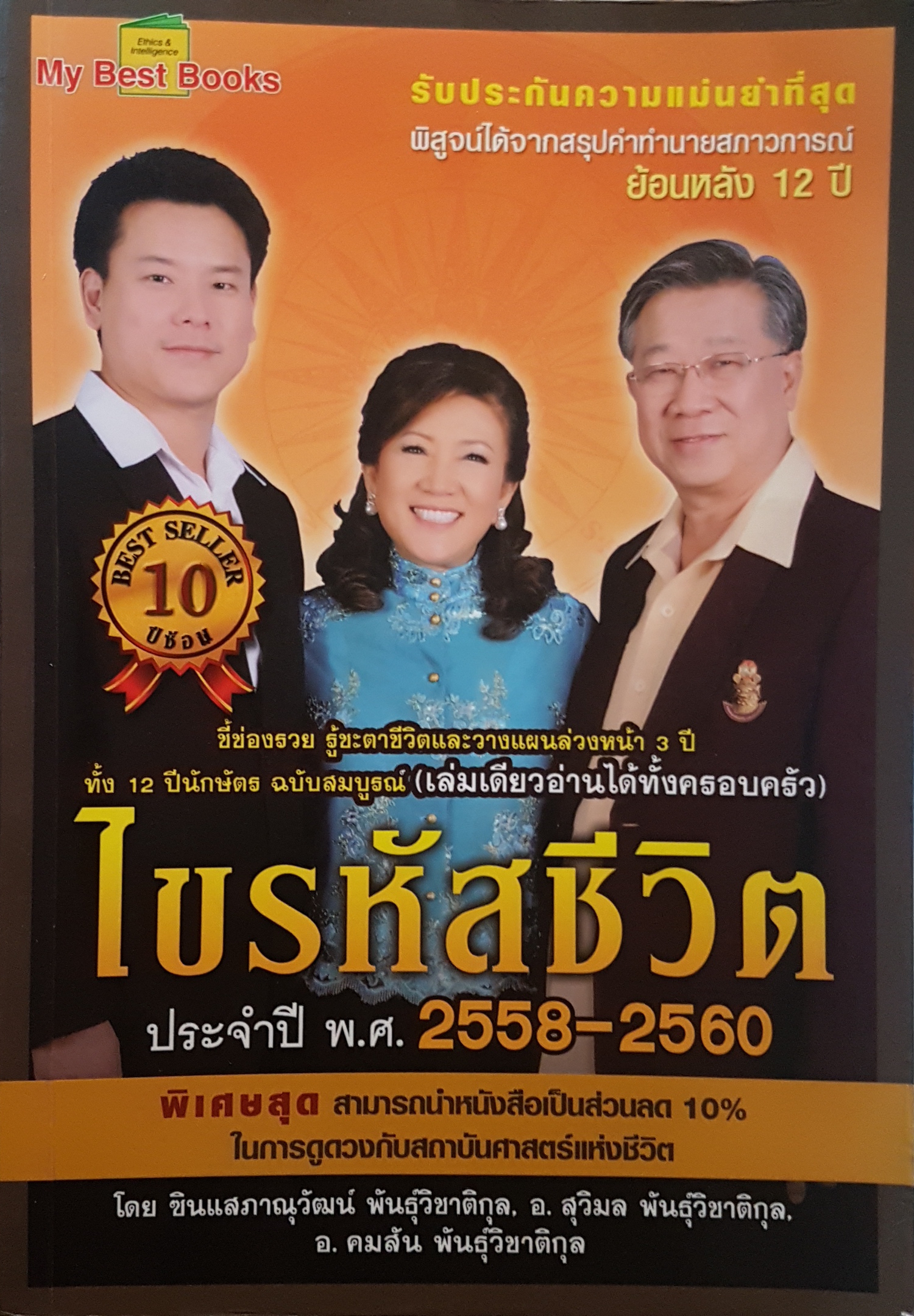 ไขรหัสชีวิต ประจำปีพ.ศ 2558 ถึง 2560 รับประกันความแม่นยำที่สุดพิสูจน์ได้จากสรุปคำทำนาย สภาวการณ์ย้อนหลัง 12 ปี