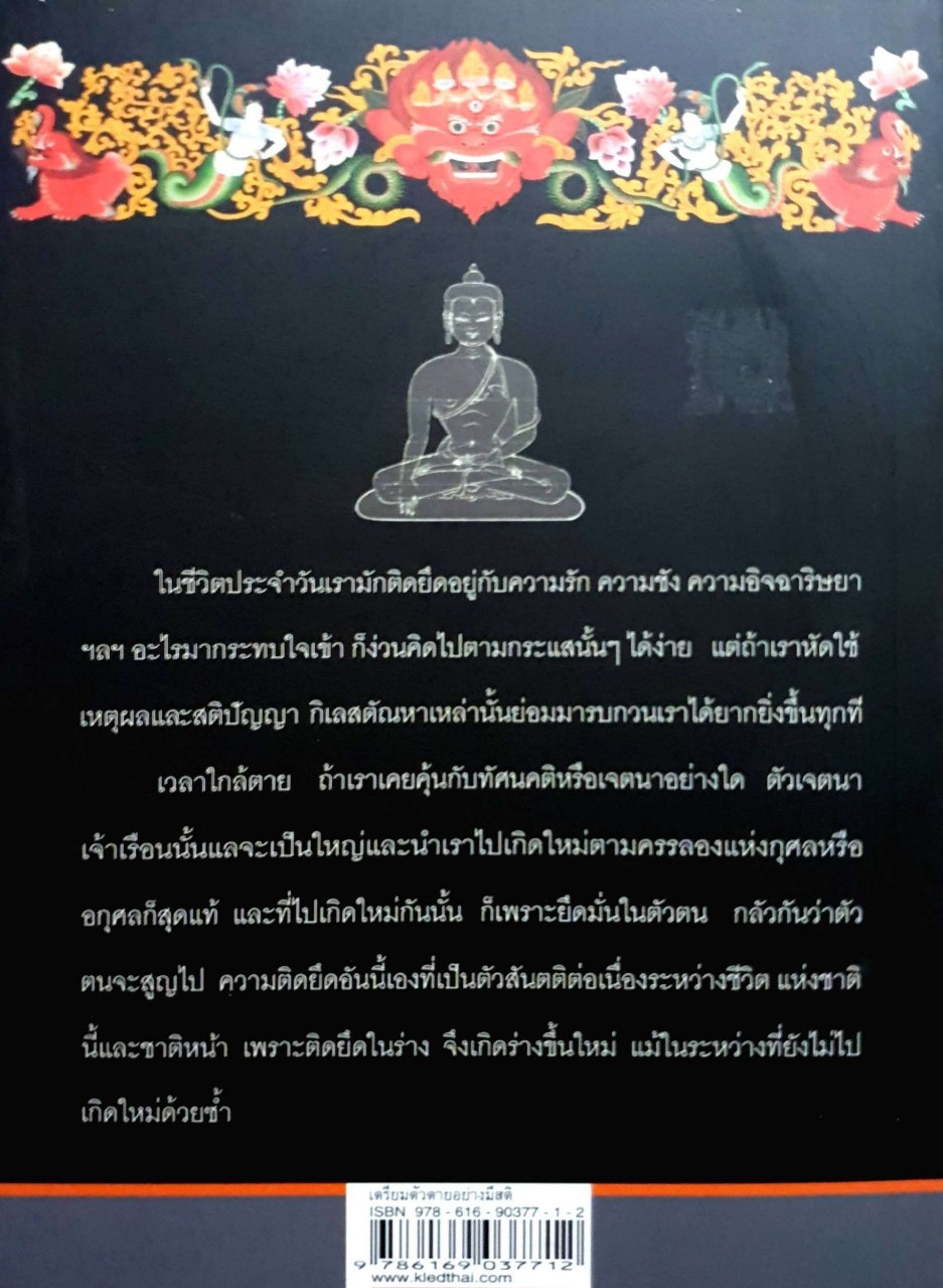 เตรียมตัวตาย อย่างมีสติ : ผู้แปล ส. ศิวรักษ์