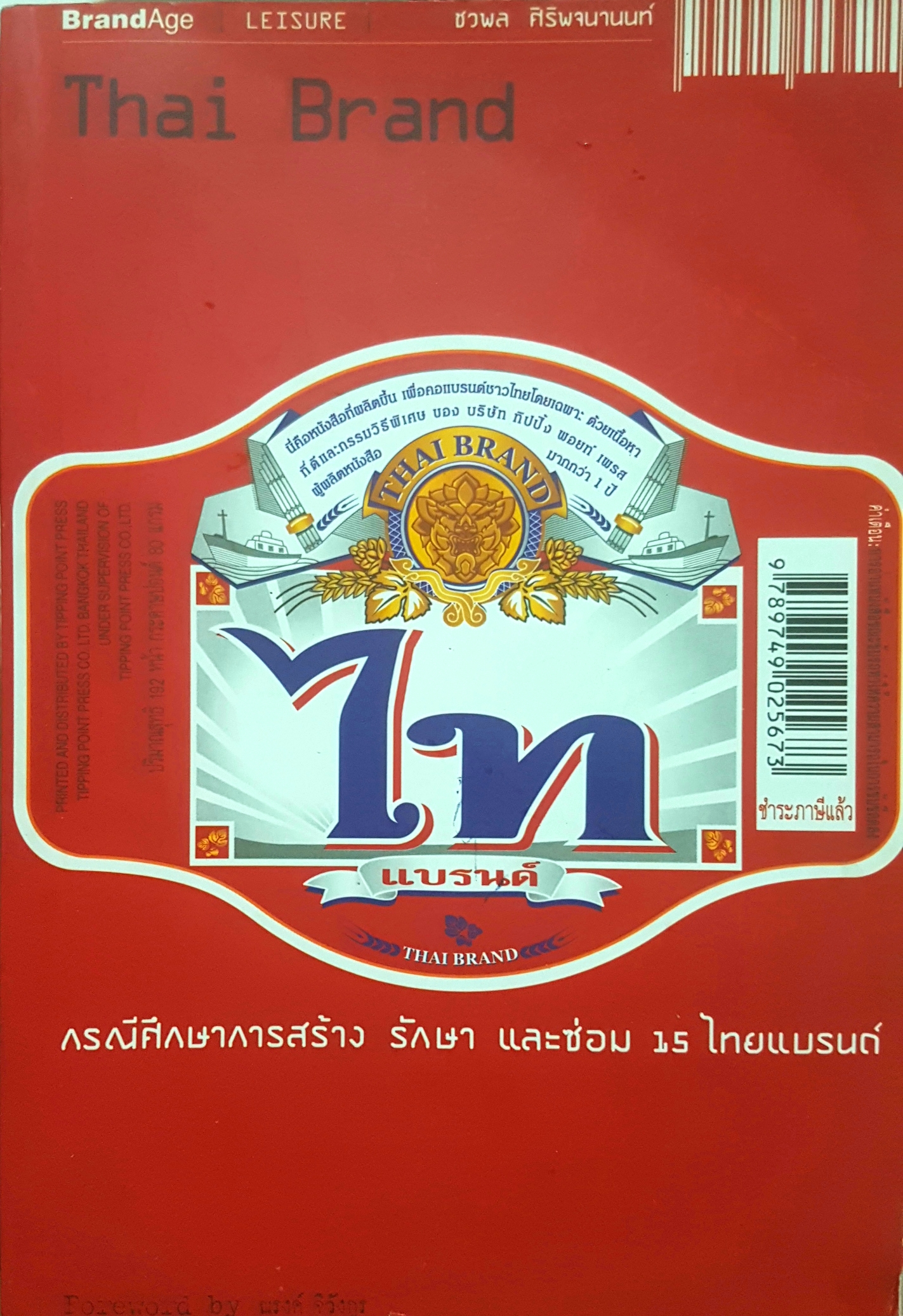 ไท แบรนด์ Thai Brand กรณีศึกษาการสร้างรักษาและซ่อม 15 ไทยแบรนด์ โดยชวพล ศิริพจนานนท์