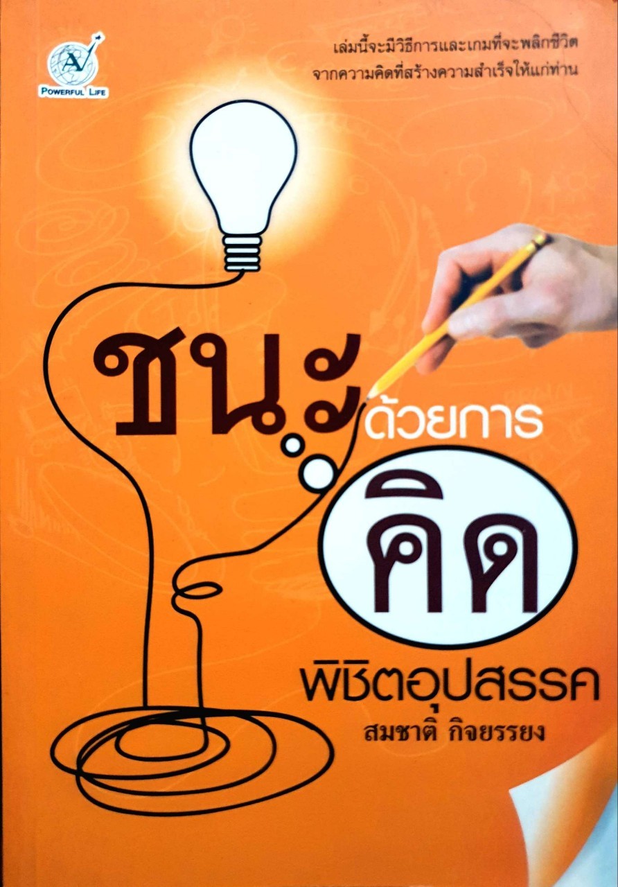 ชนะด้วยการคิดพิชิตอุปสรรค : สมชาติ กิจบรรยง