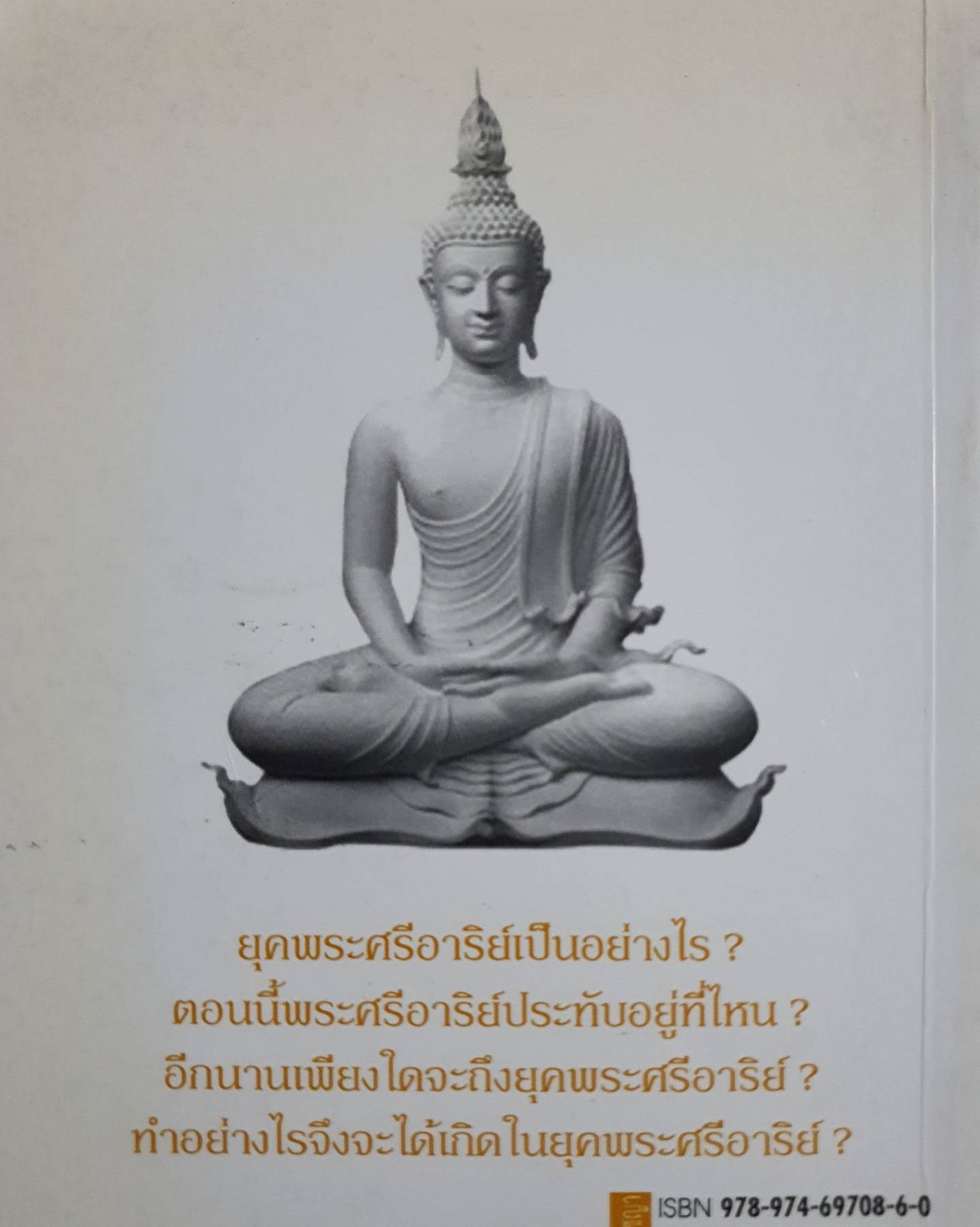 พระศรีอาริย์ จอมศาสดาโลกอนาคต