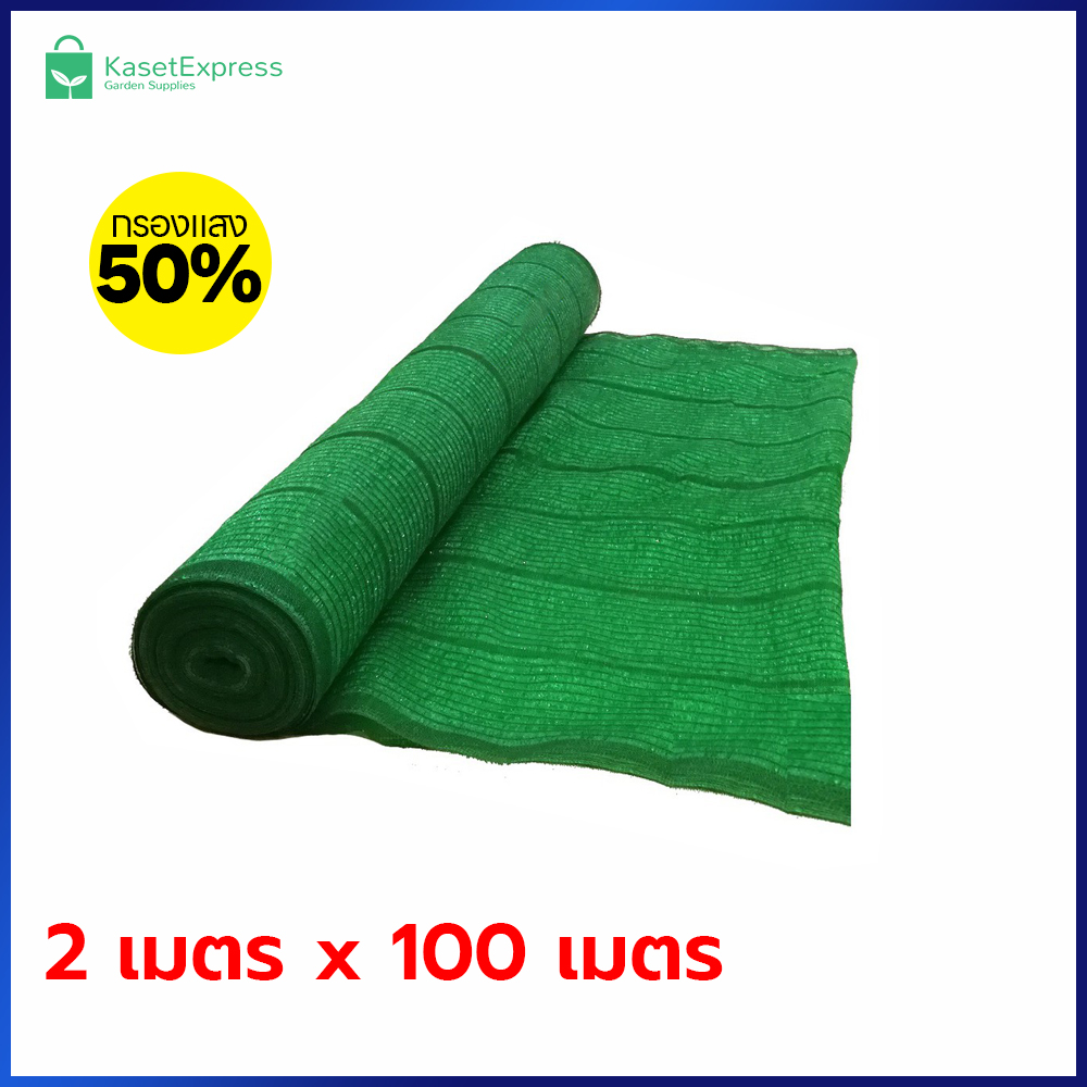ตาข่ายกรองแสง 50% สีเขียว ขนาด 2x100 เมตร | สแลนกันแดด คลุมแปลงผัก โรงเรือน ฟาร์ม – KasetExpress