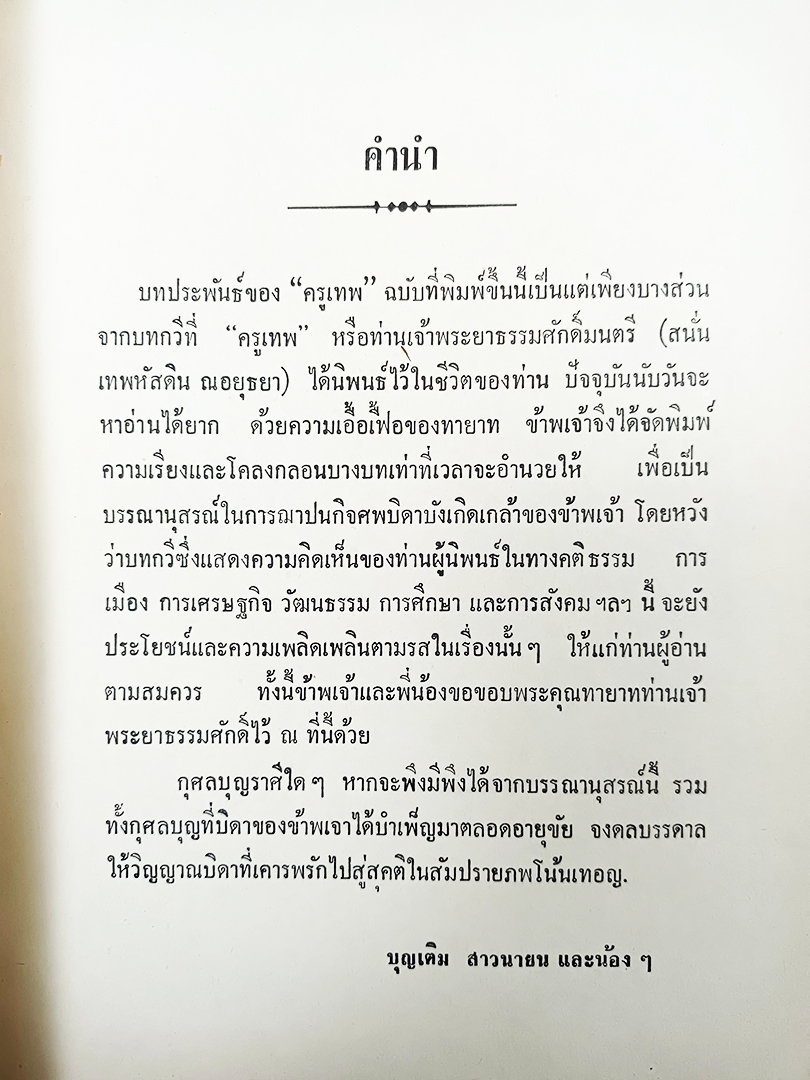 อนุสรณ์งานศพ นายเตี๊ยด สาวนายน บทประพันธ์บางเรื่องของ ครูเทพ หนังสือ หนังสือสะสม หนังสือหายาก
