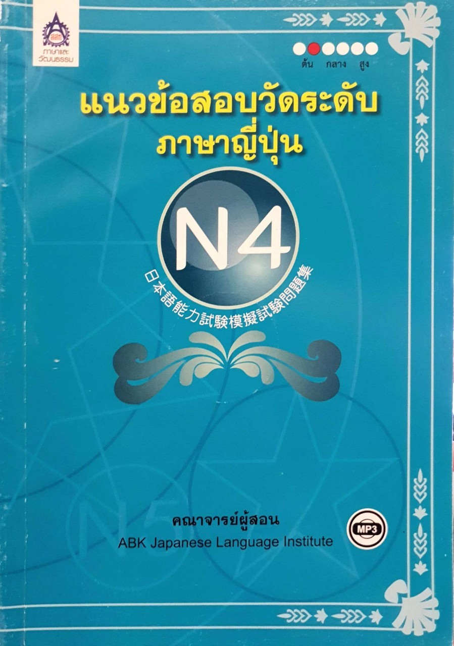 แนวข้อสอบวัดระดับภาษาญี่ปุ่น N4 : คณาจารย์ผู้สอน ABK JAPANESE LANGUAGE INSTITUTE
