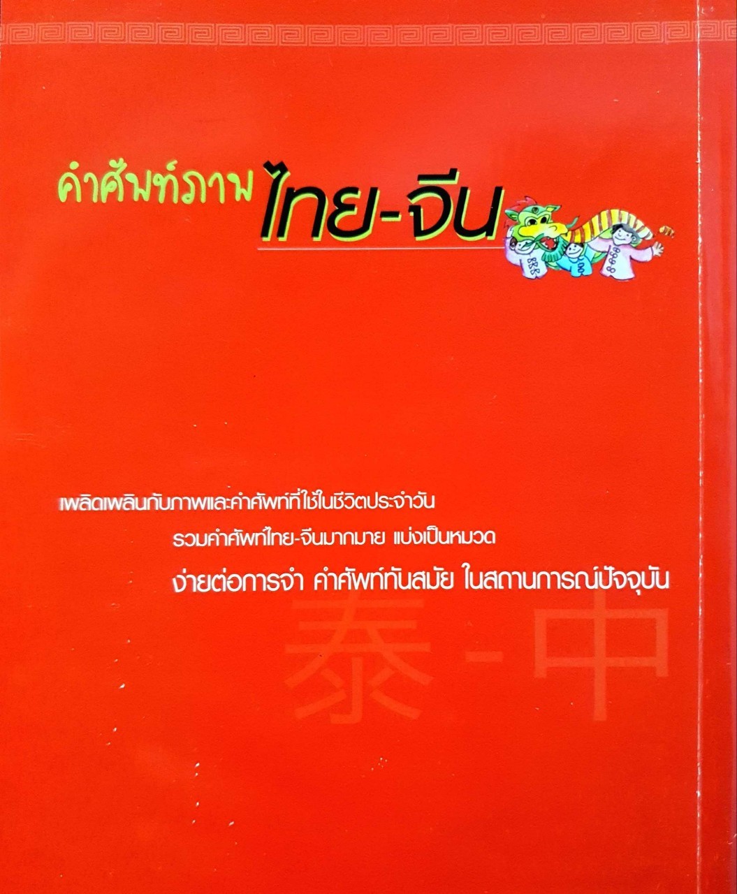 คำศัพท์ภาพ ไทย - จีน : เสริมภูมิ TSP BOOK