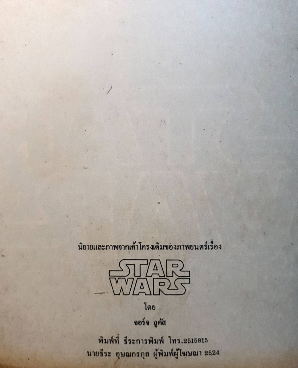 THE STAR WARS STORY BOOK : ธีระ การพิมพ์ พิมพ์ปี 2524