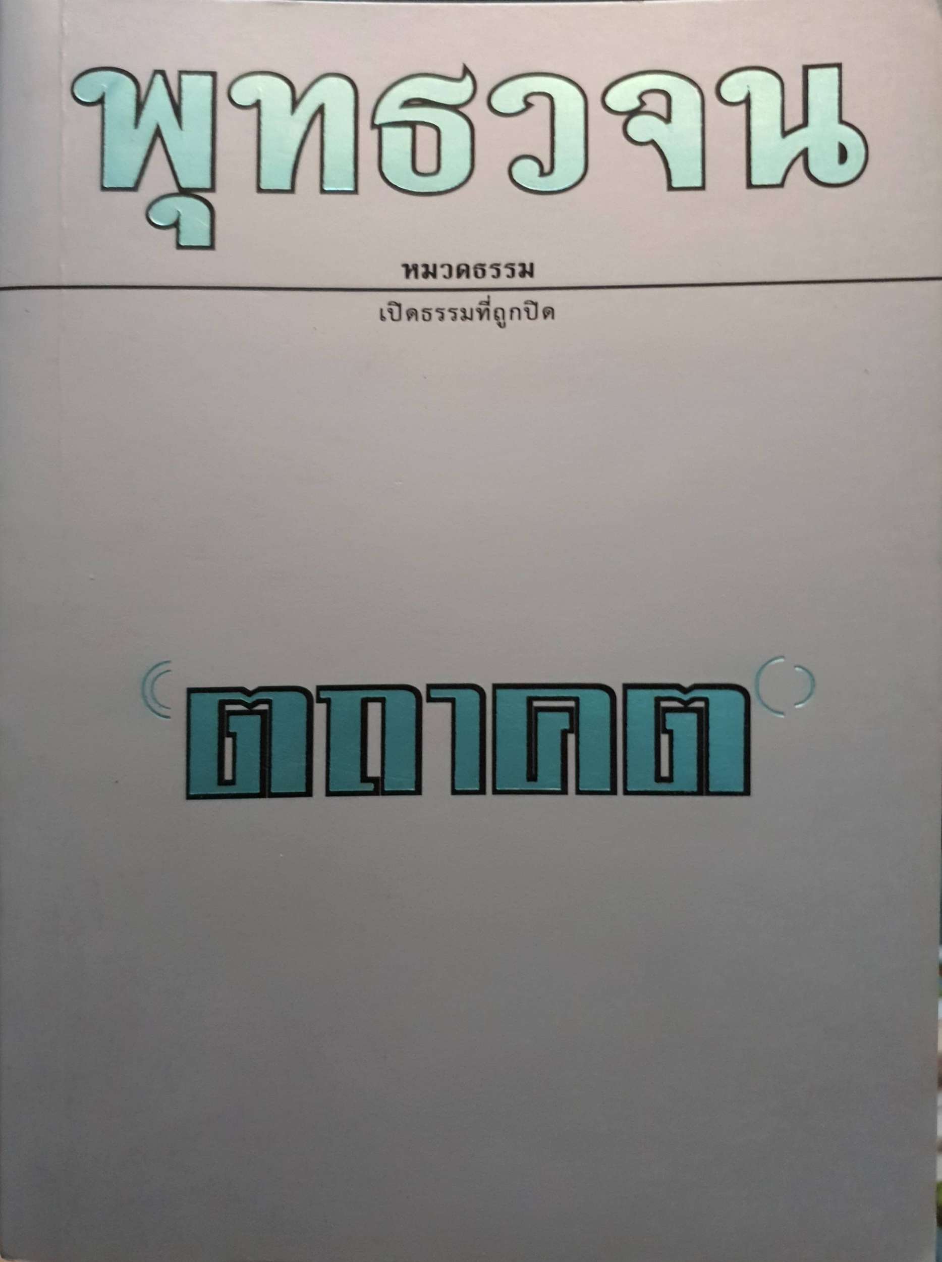 พุทธวจน ตถาคต