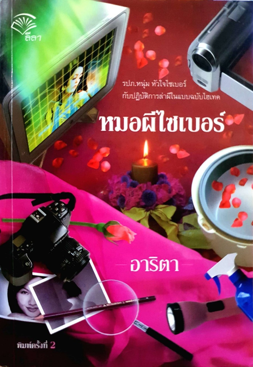 หมอผีไซเบอร์ : อาริตา