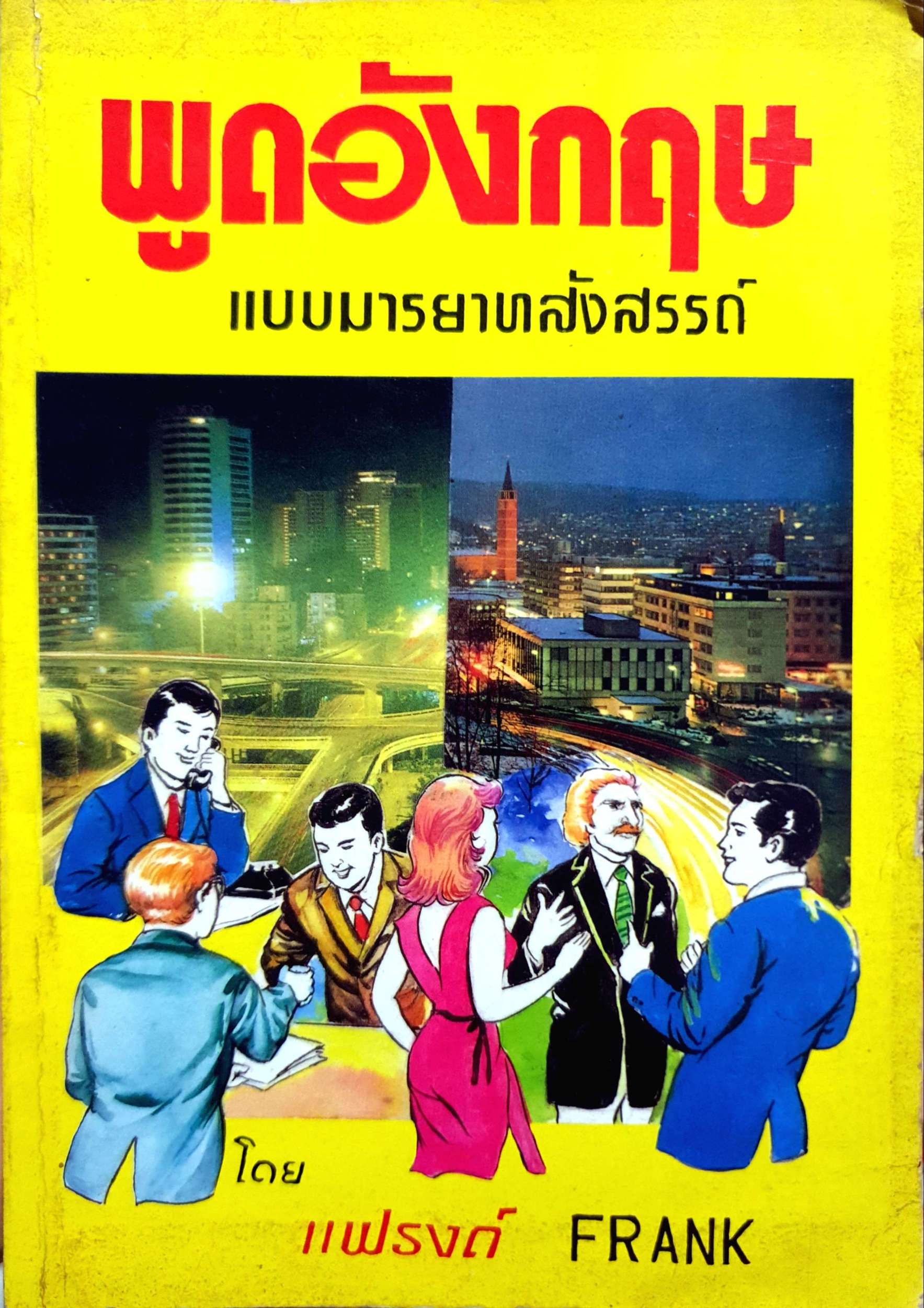 พูดอังกฤษ แบบมารยาทสังสรรค์ พิมพ์ปี 2532