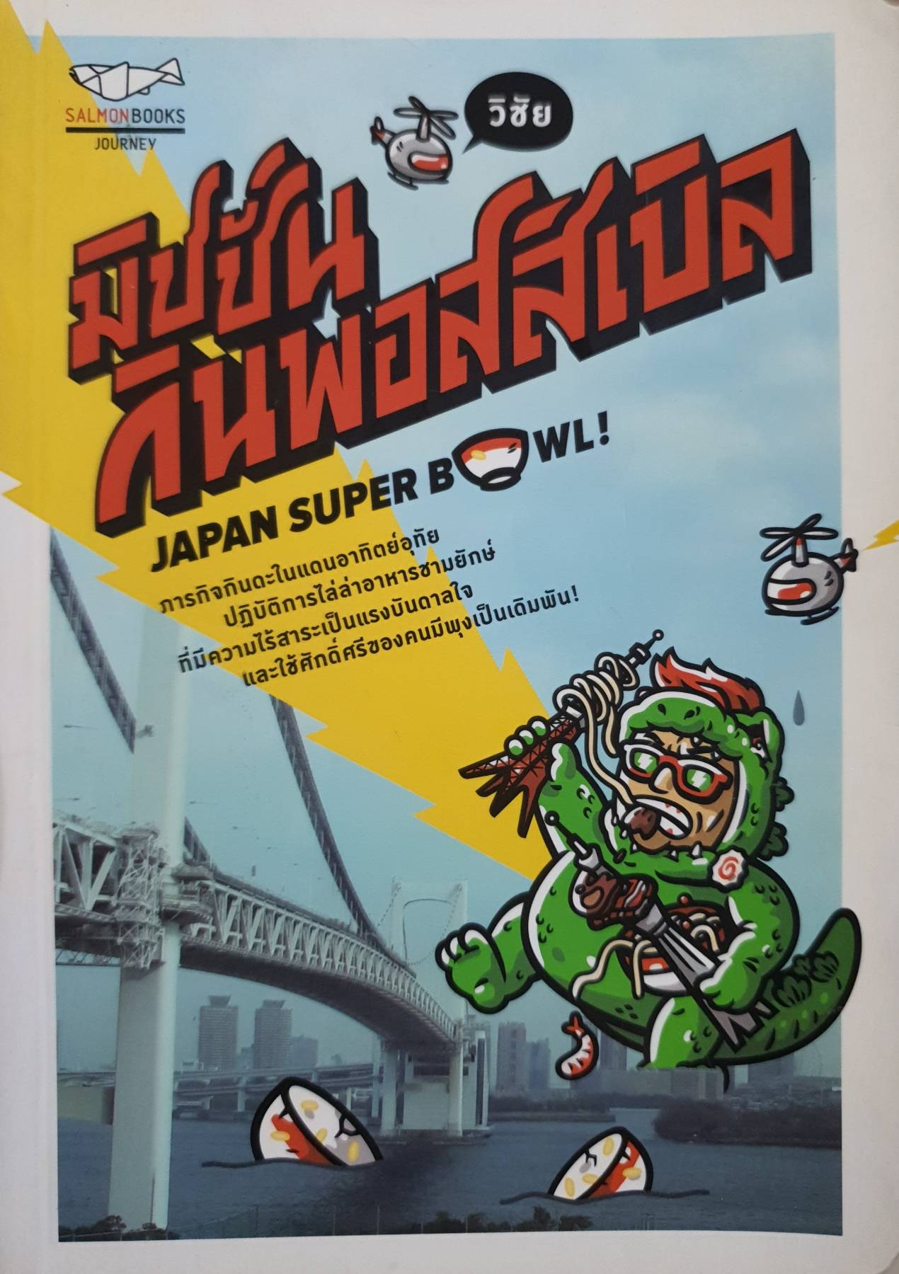 มิชชั่น กินพอสสิเบิล JAPAN SUPER BOWL ผู้เขียน: วิชัย มาตกุล