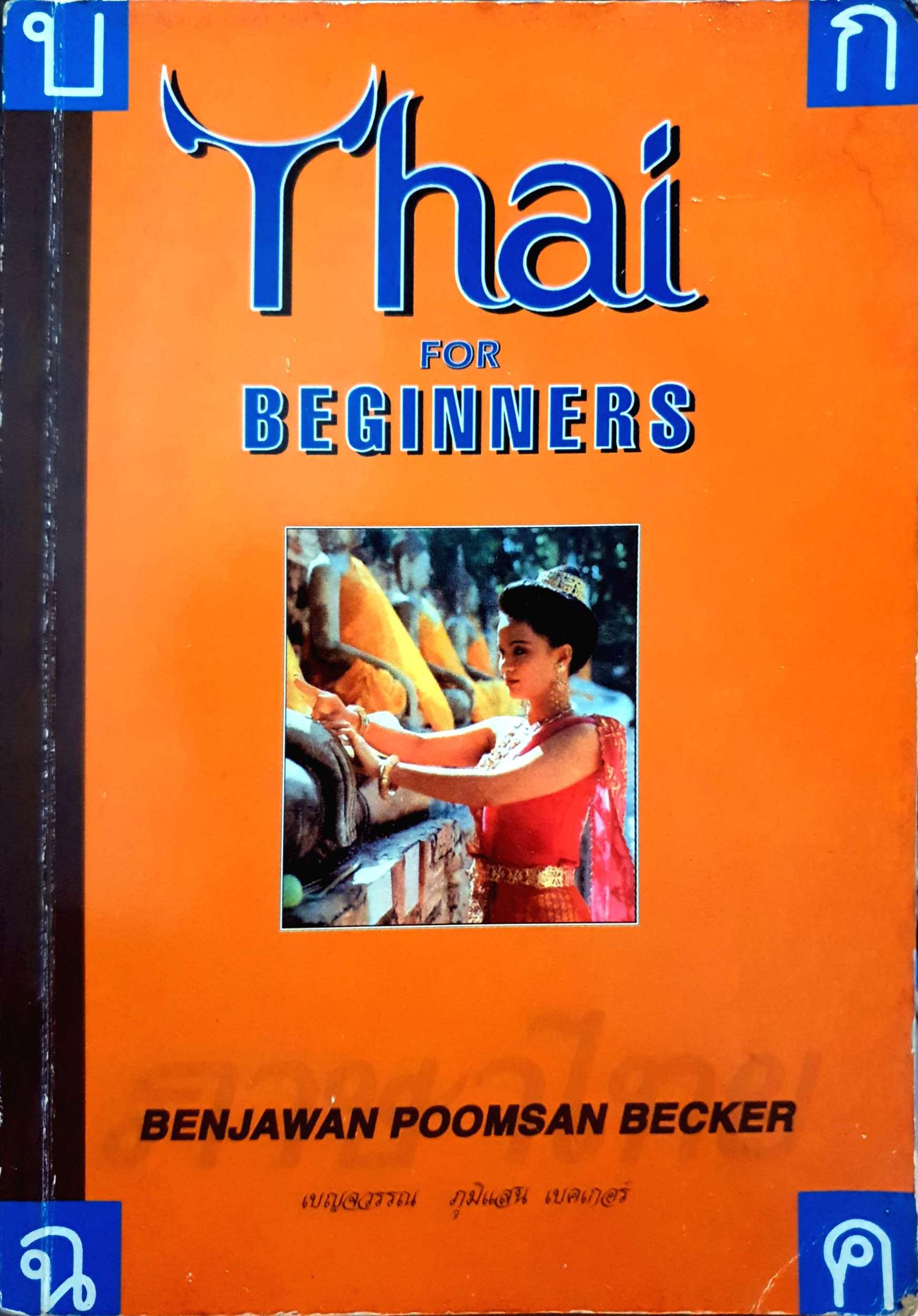 Thai for Beginners/ Benjawan Poomsan Becker : เบญจวรรณ ภูมิแสน เบรคเกอร์