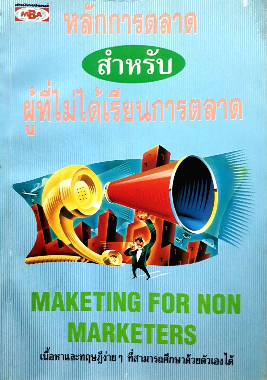 หลักการตลาดสำหรับผู้ไม่ได้เรียนการตลาด MARKETING FOR NON MARKETER