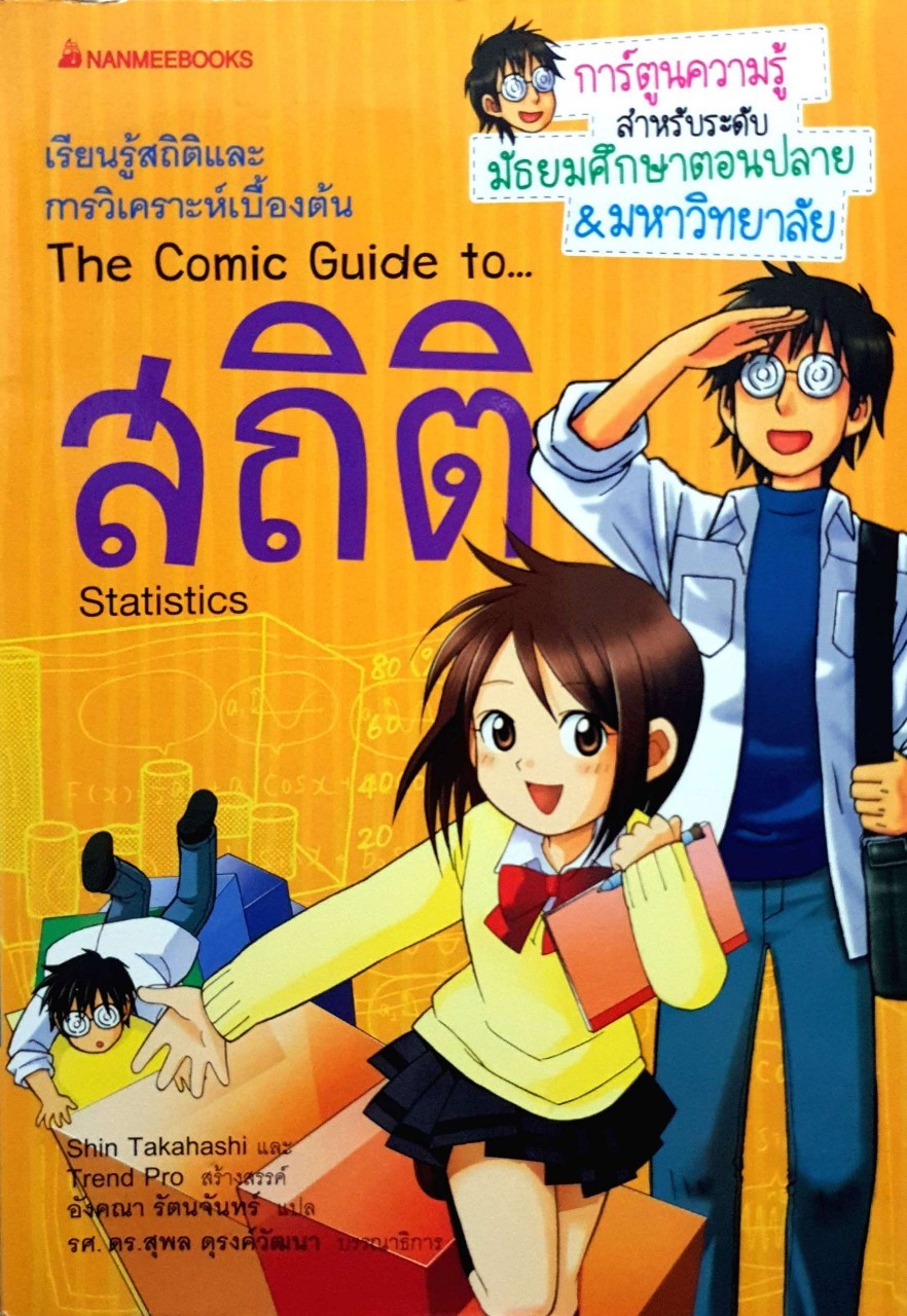 the comic Guide to สถิติ
