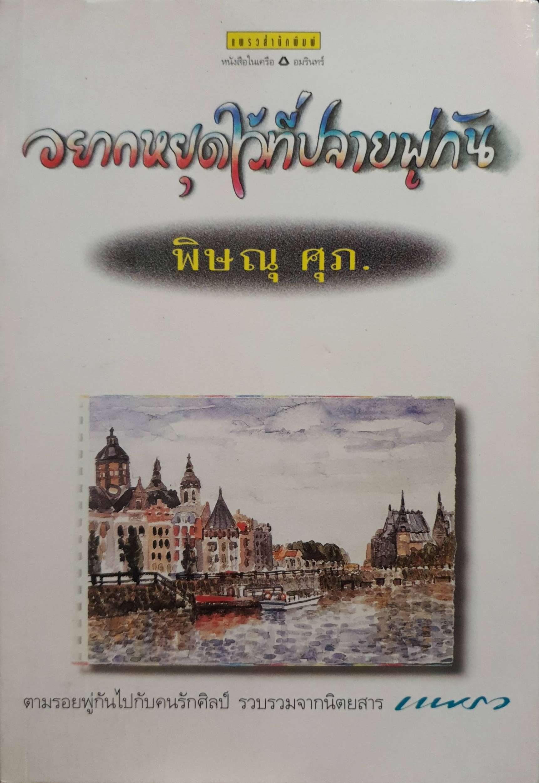 อยากหยุดไว้ที่ปลายพู่กัน : พิษณุ ศุภ.