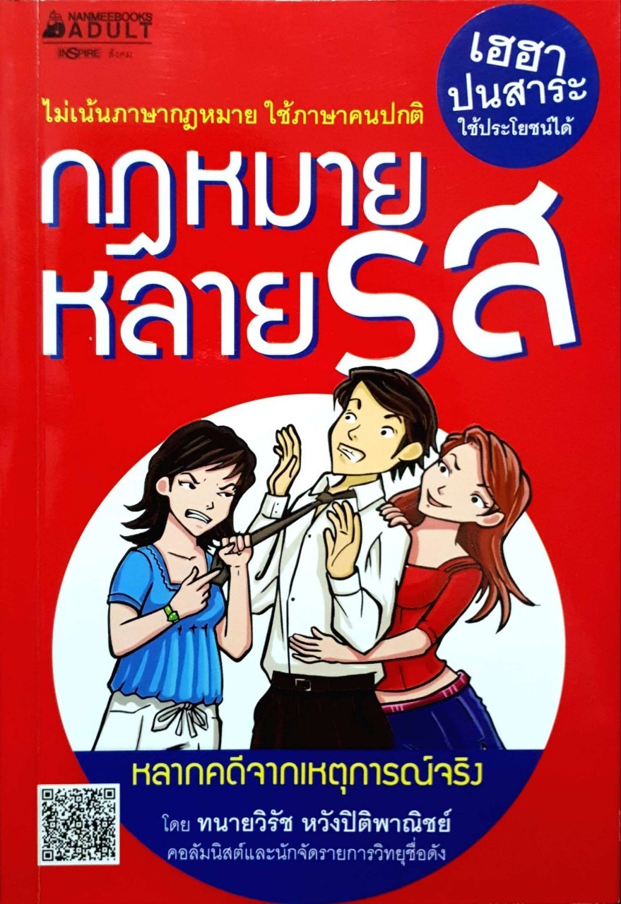 กฎหมายหลายรส