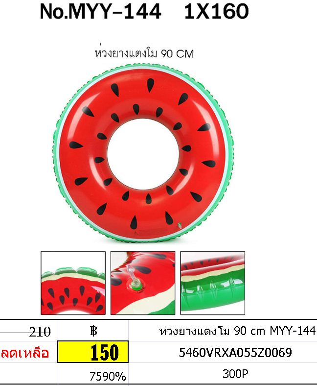 ห่วงยางแตงโม 90 cm MYY-144