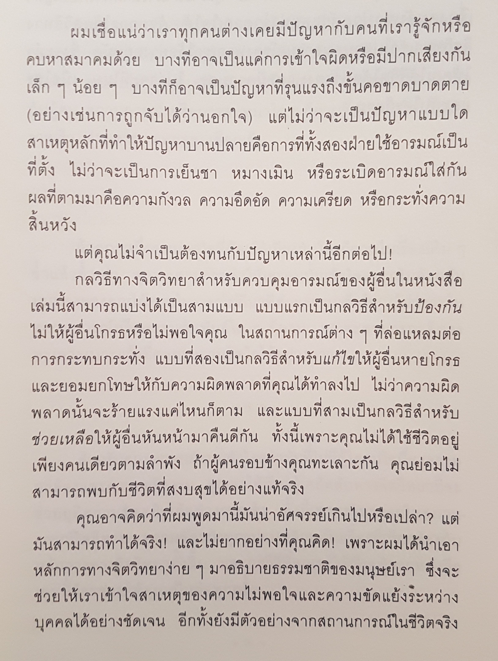คู่มือควบคุมอารมณ์คน Make Peace with Anyone