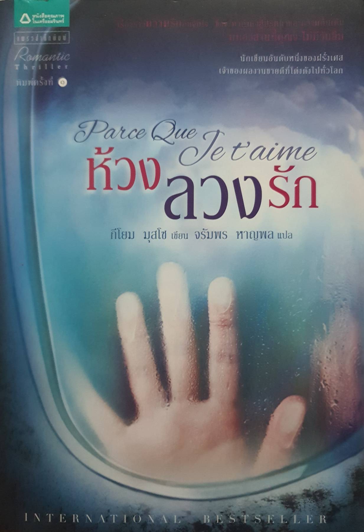 ห้วงลวงรัก เรื่องราวความรักอันจับใจ ซึ่งจะพาดำดิ่งสู่ปริศนาและความตื่นเต้น บทอวสานที่คุณจะไม่มีวันลืม ผู้เขียน Guillaume Musso (กีโยม มุสโซ)