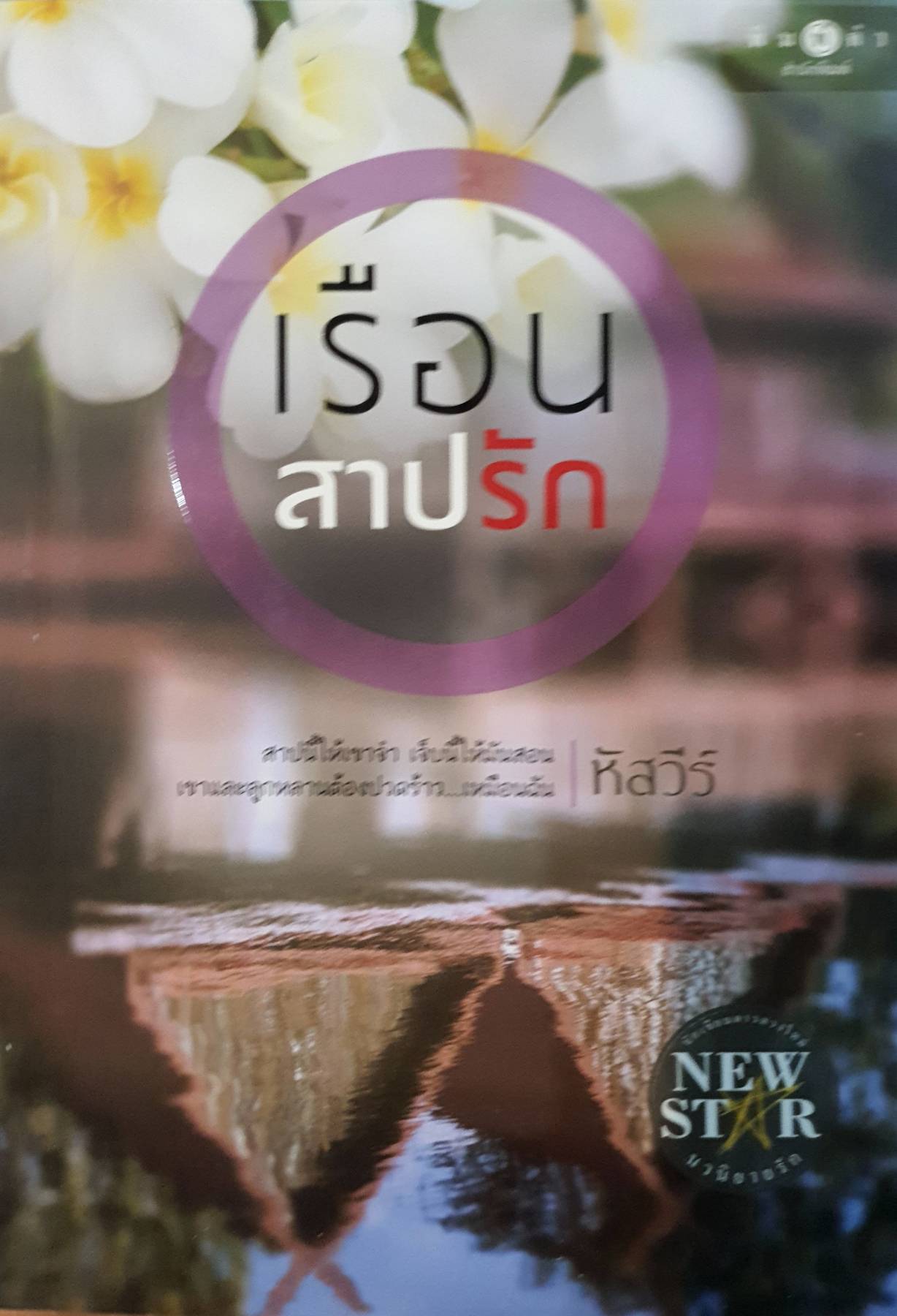 เรือนสาปรัก สาปนี้ให้เขาจำ เจ็บนี้ให้มันสอน เขาและลูกหลานต้องปวดร้าว เหมือนเธอ!