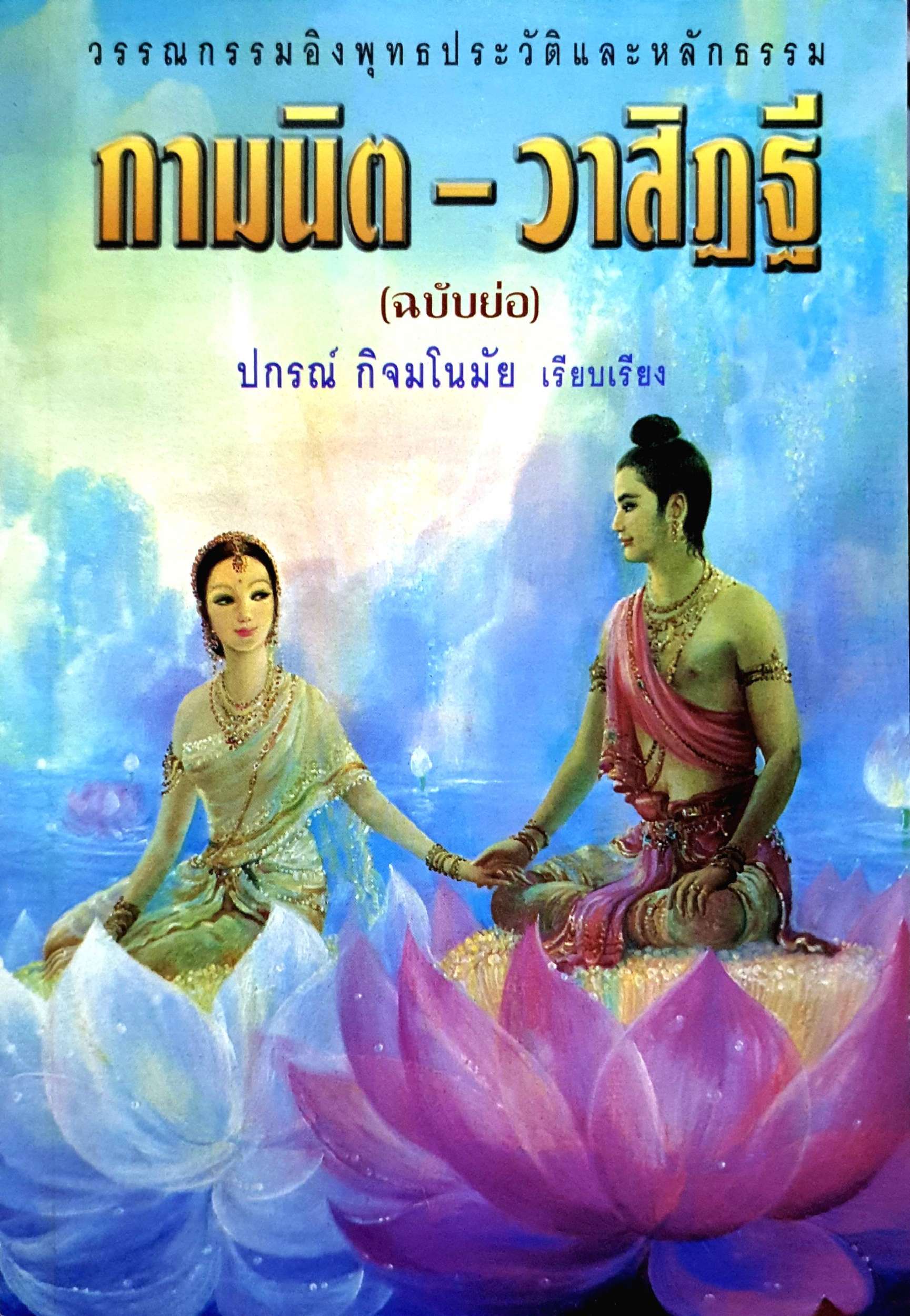 กามนิต - วาสิฏฐี : ปกรณ์ กิจมโนมัย