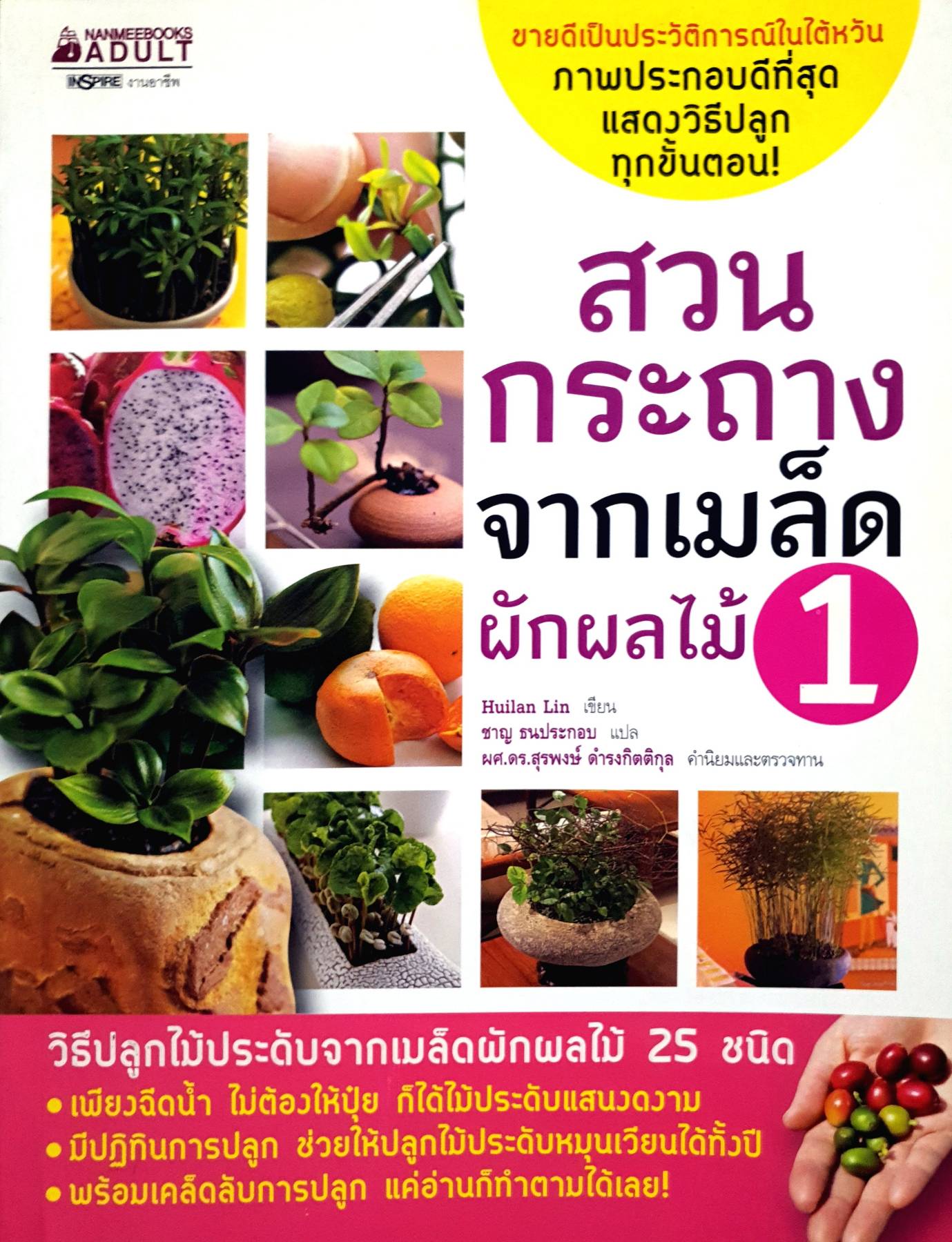 สวนกระถางจากเมล็ดผักผลไม้ เล่ม 1 Huilan Lin