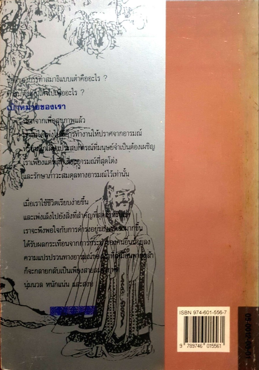 สมาธิเต๋า วิถีรู้แจ้งแห่งธรรมชาติ : โจว จง ฮว่า/เหล่าซือ