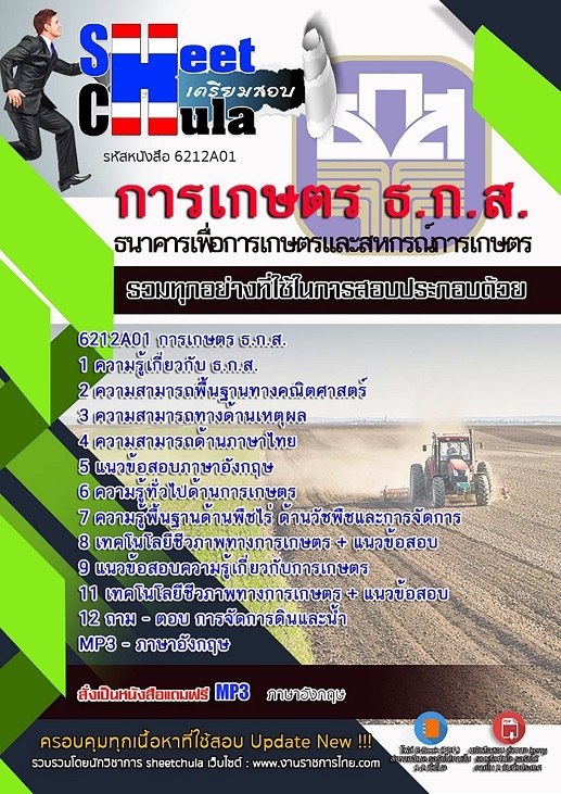 แนวข้อสอบการเกษตร ธ.ก.ส.